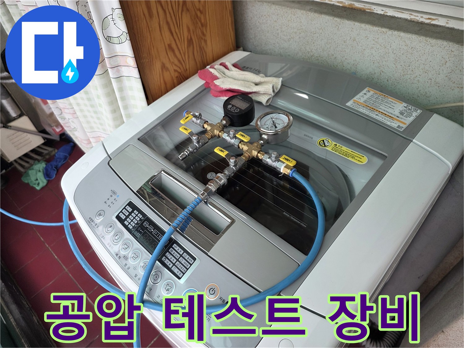 세탁기 위 배관 연결 부위에 설치된 압력 측정 게이지