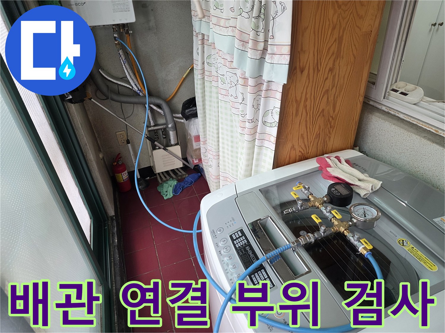 세탁실 배관 밸브와 압력 게이지가 연결된 모습