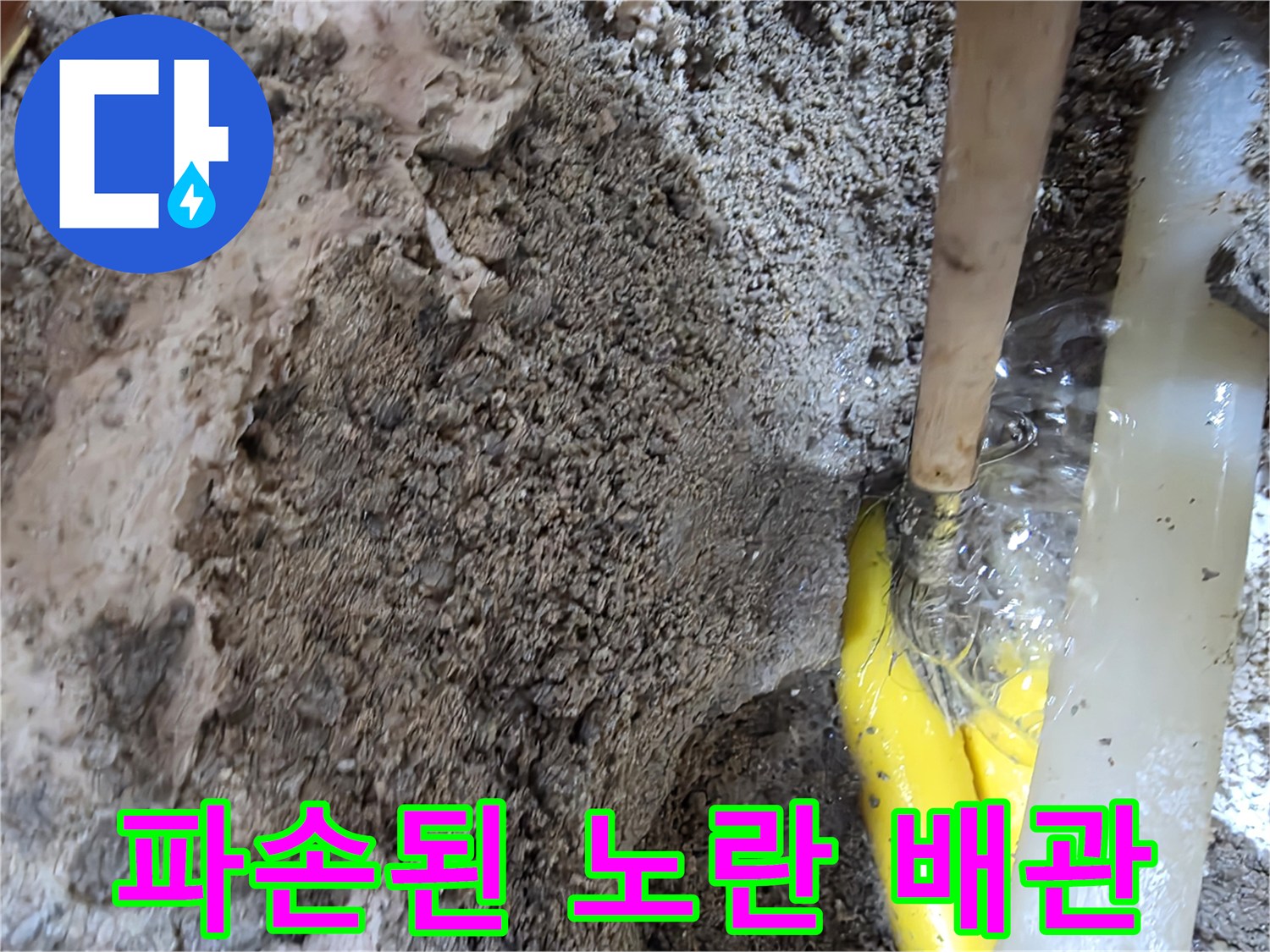 흙을 파내어 드러난 누수 발생 중인 노란색 배측 배관