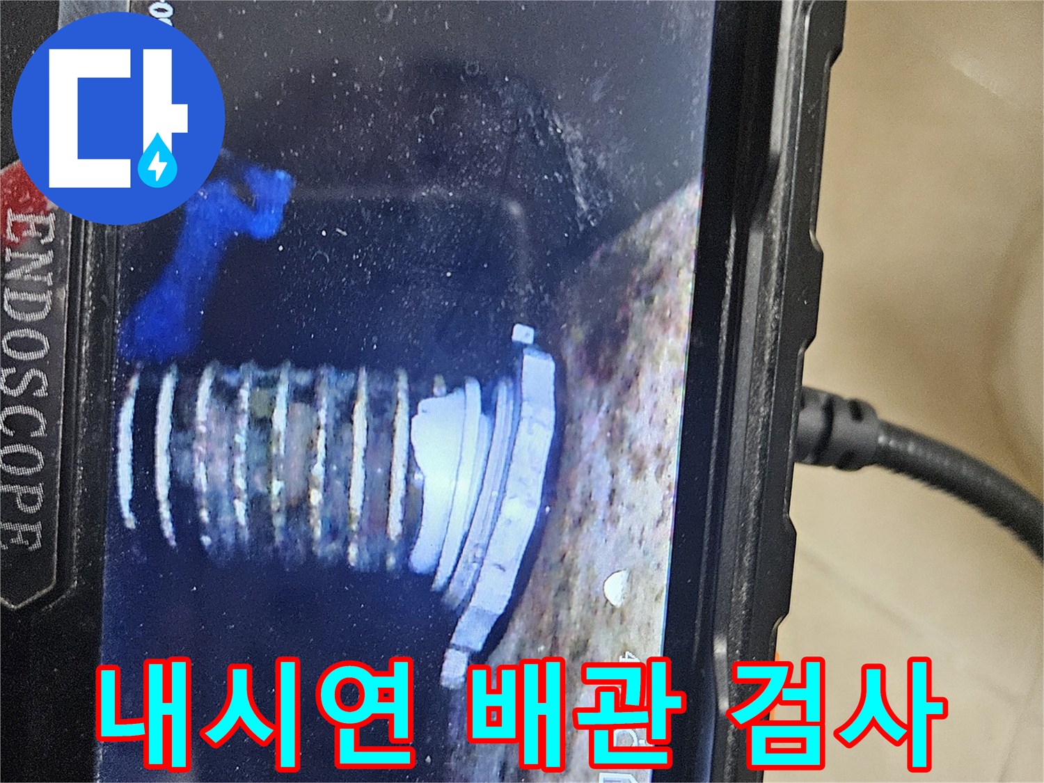고성능-내시경을-활용한-배관 내부-정밀 모니터링