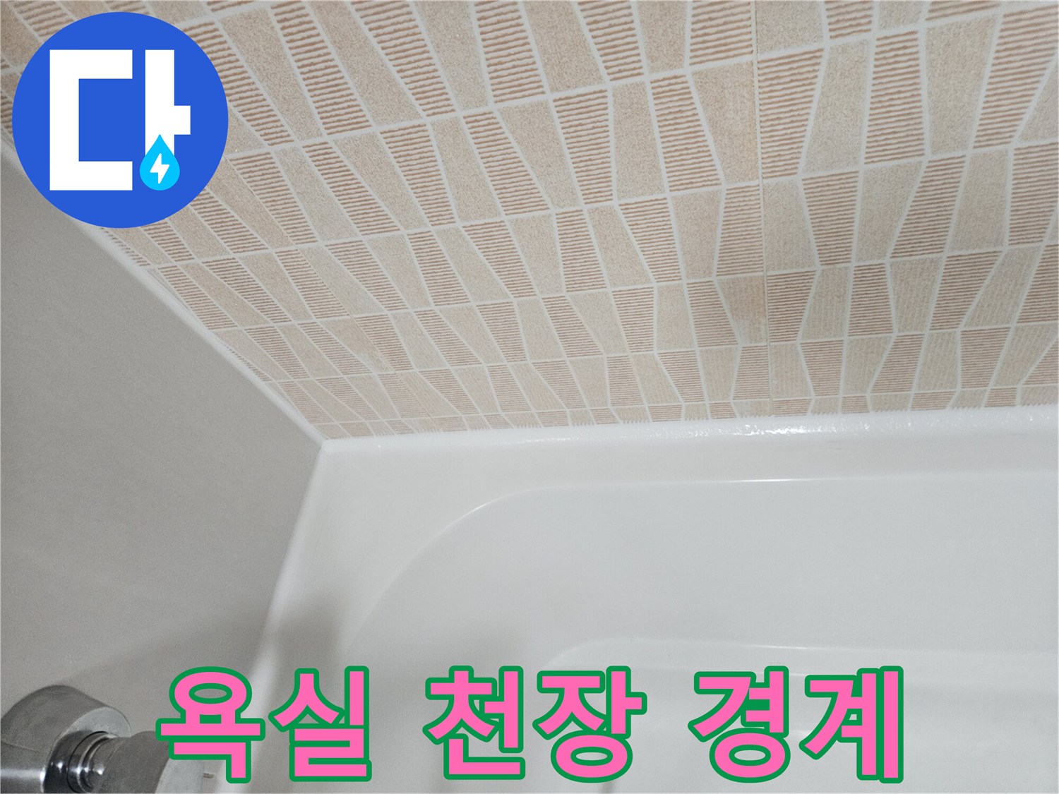누수 점검 중인 화장실 욕조와 천장 사이 공간
