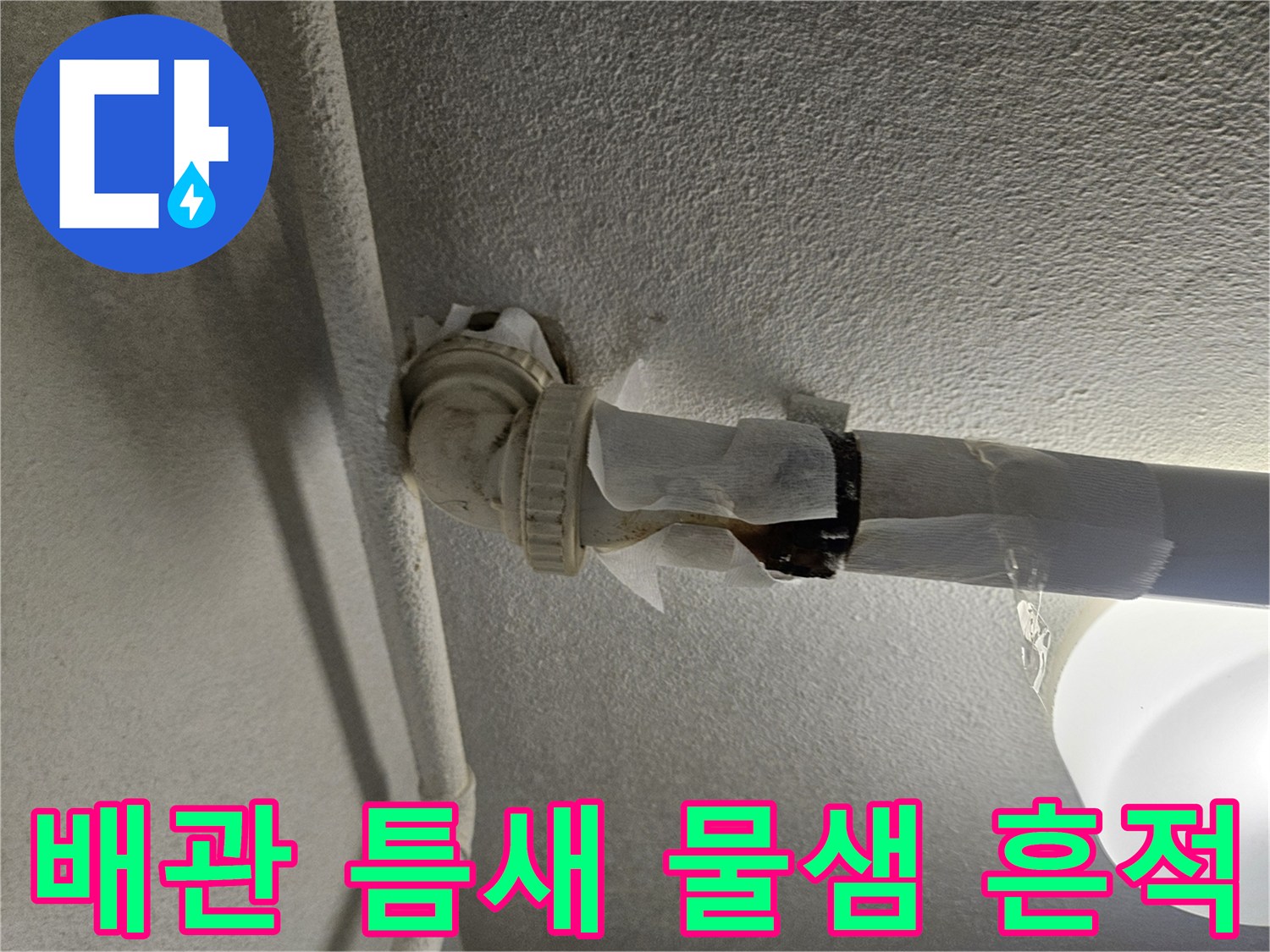 배관-연결-지점의-습기-와-물샘-자국-정밀-확인