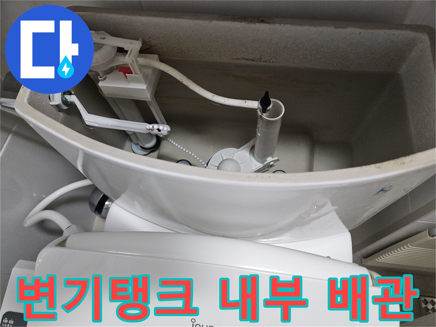 변기 탱크 내부-배관 연결 부위 점검 중