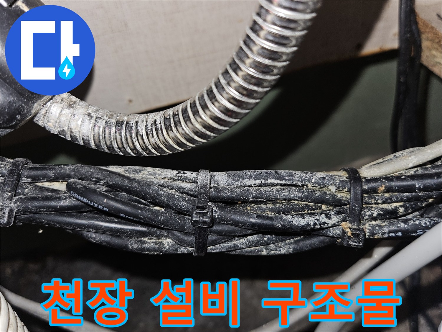 복잡한 구조의 천장 내부 전선과 금속관 배열을 나타냅니다.