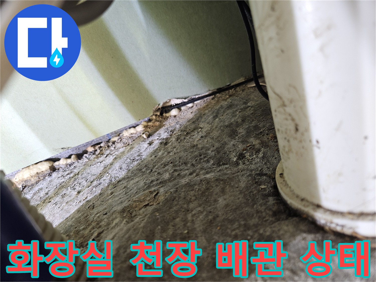 성동구 금호동 아파트-천장 내부 배관 및 마감재 상태 확인