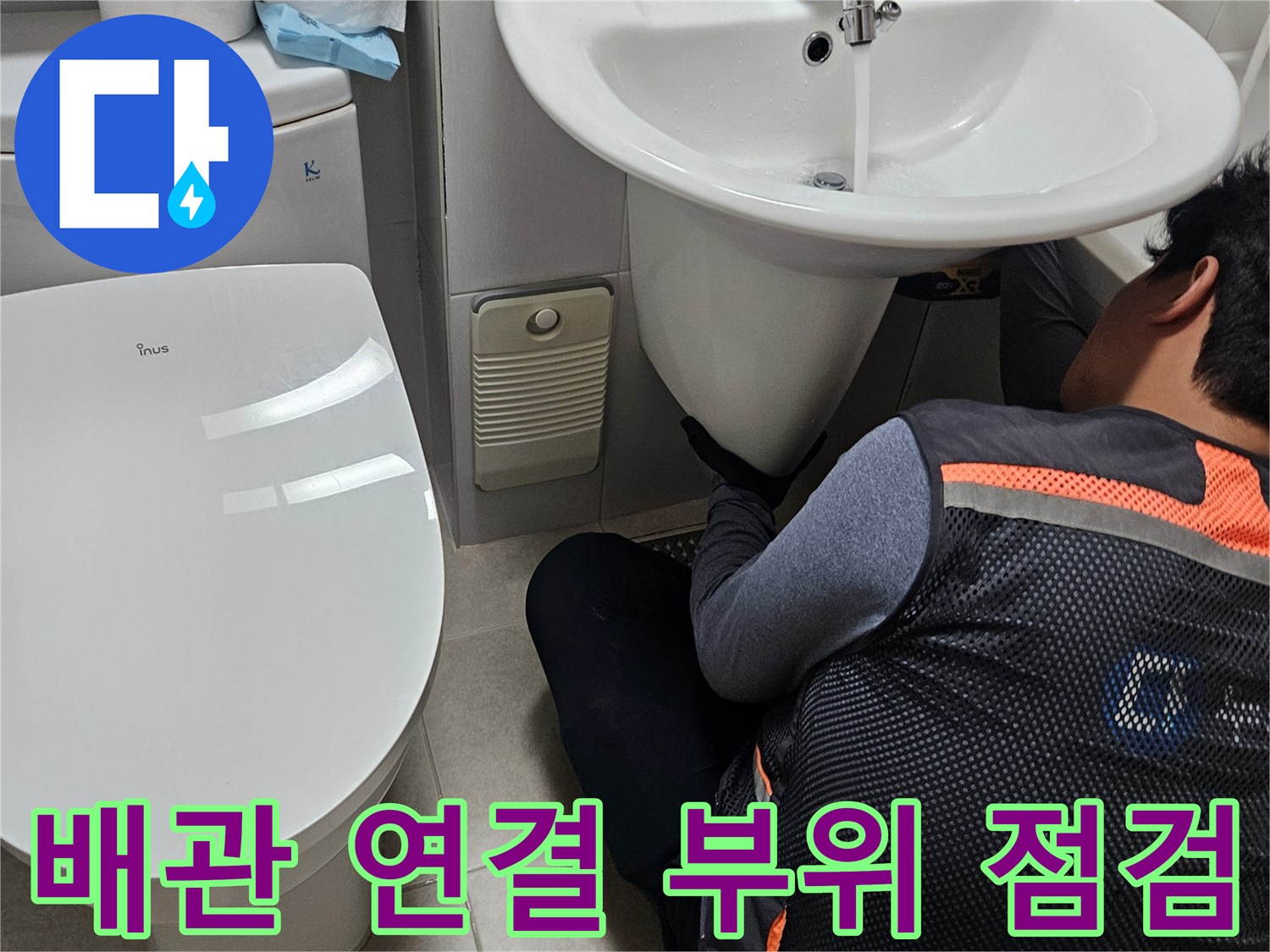 세면대-하부-배관-및-변기-주변-정밀-진단-현장