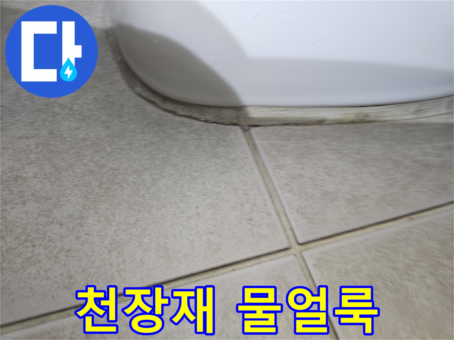 습기를 머금어 어둡게 변한 욕실 천장 마감재