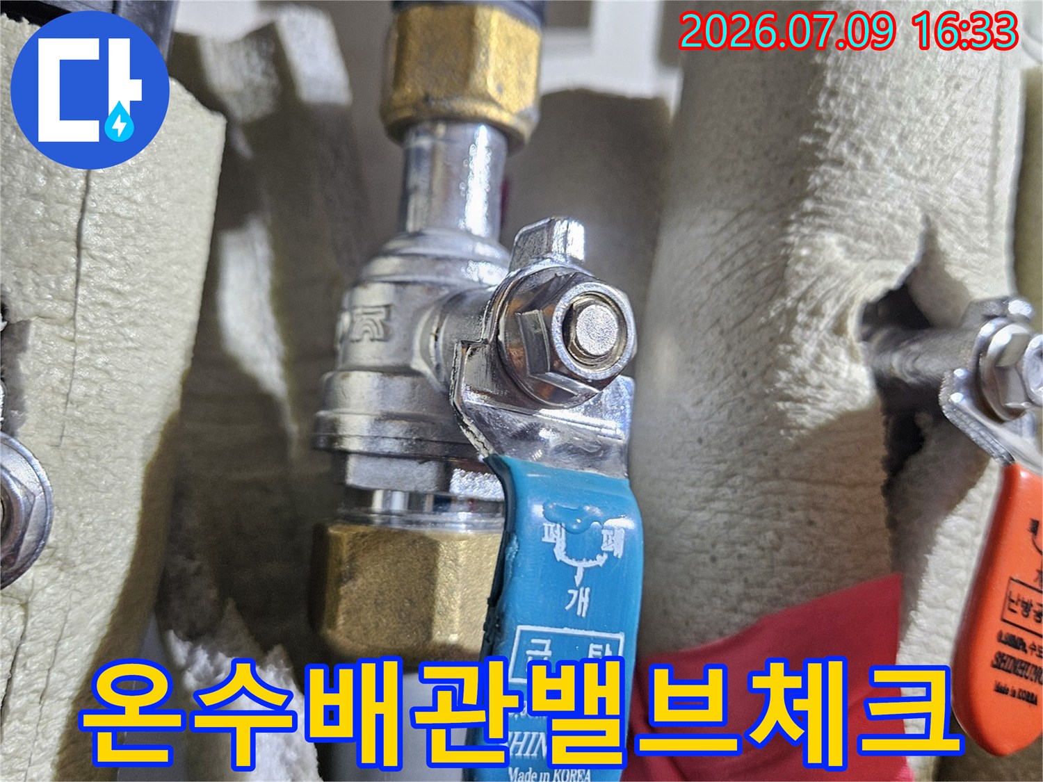 온수배관용 파란색 밸브와 연결 부위 점검 모습
