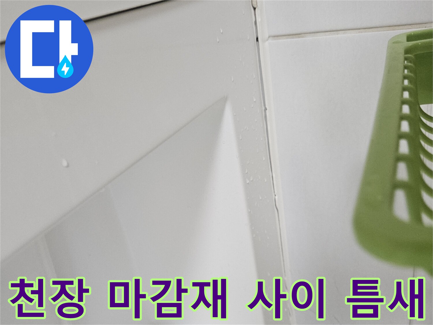 욕실-천장-틈새-육안-검사