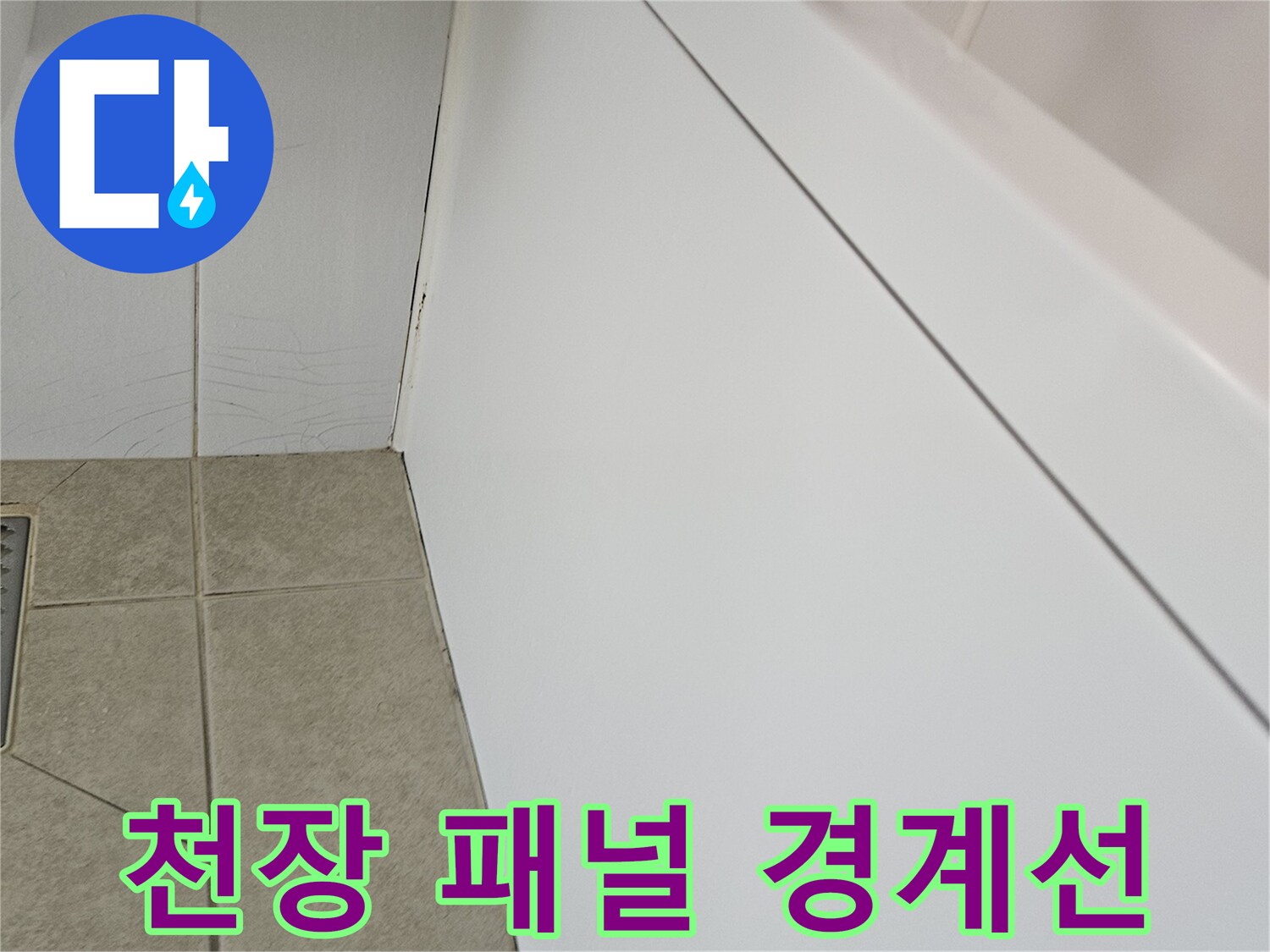 욕실-천장-패널-및-벽면-타일-경계-부분-점검