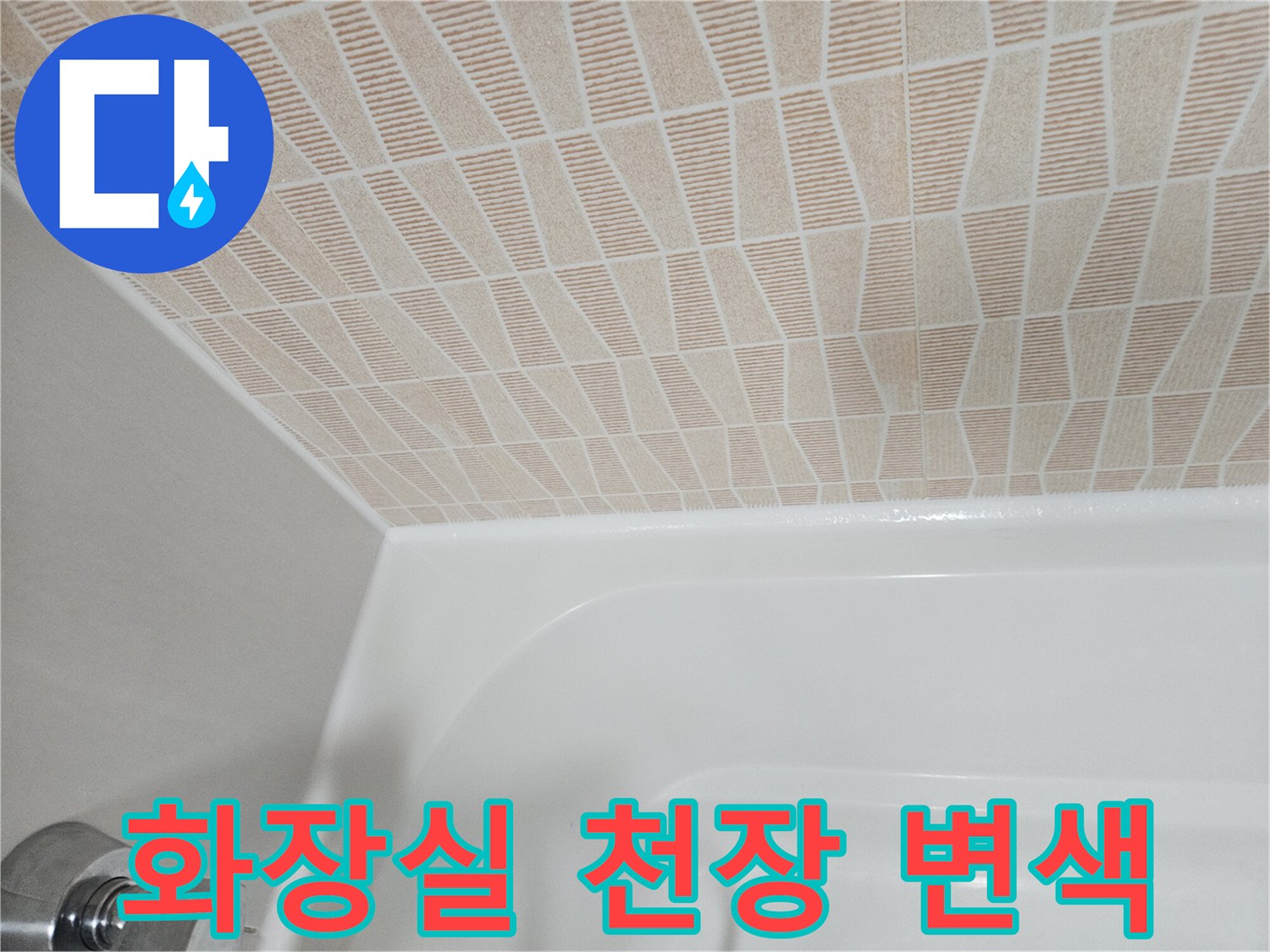 욕실 천장재-습기에 의한 어두운 얼룩 현상