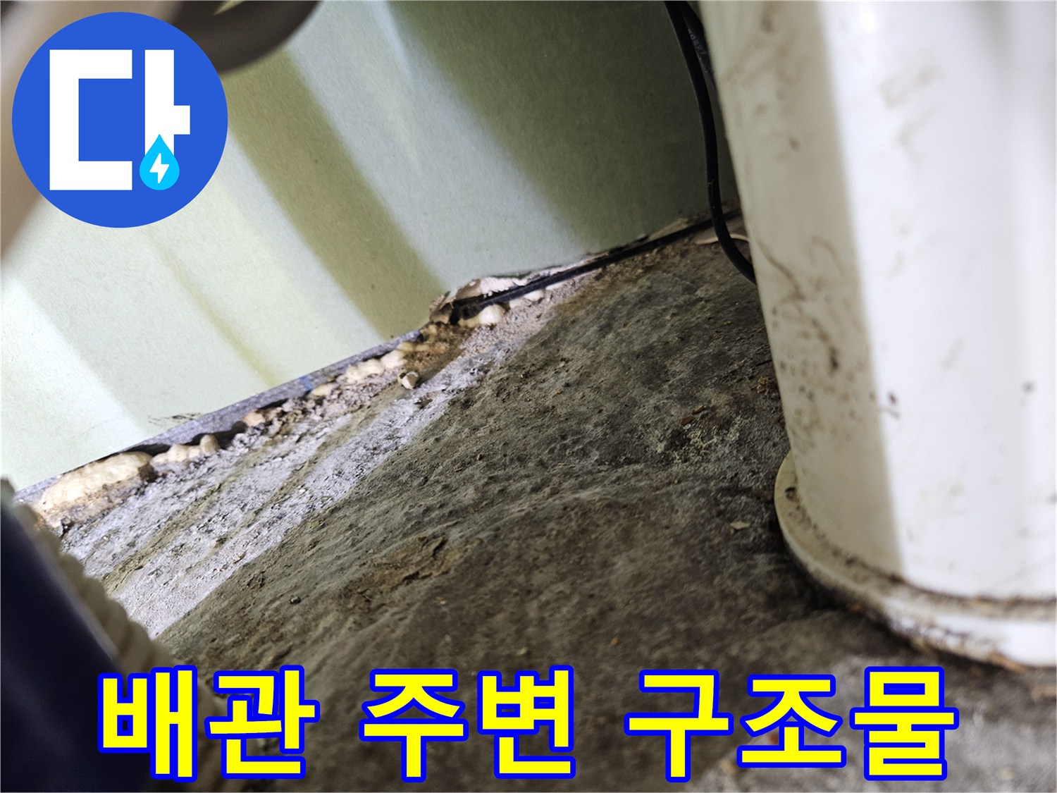 천장 내부의 배관과 벽면 경계 부위