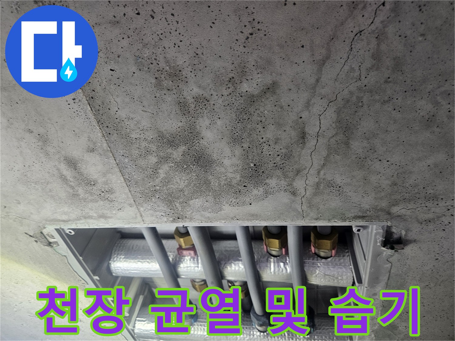 콘크리트 슬래브-균열된 천장-노출 배관 부속