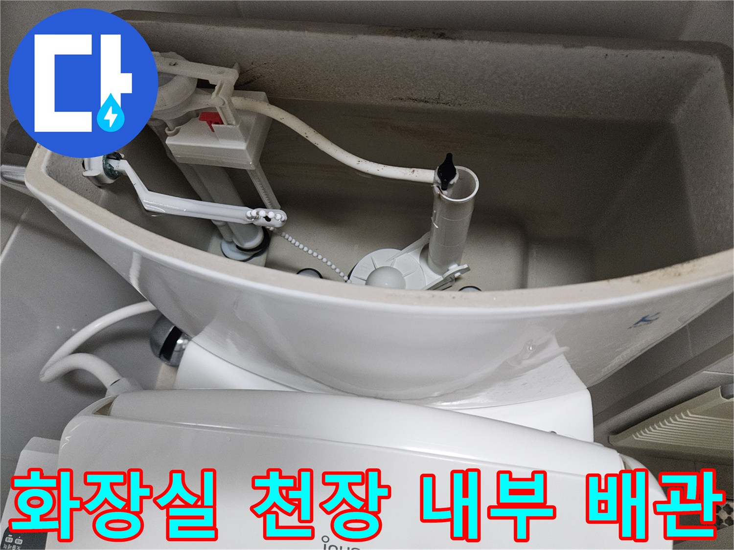 화장실-천장-내부-양변기-급수-배관-상태-점검
