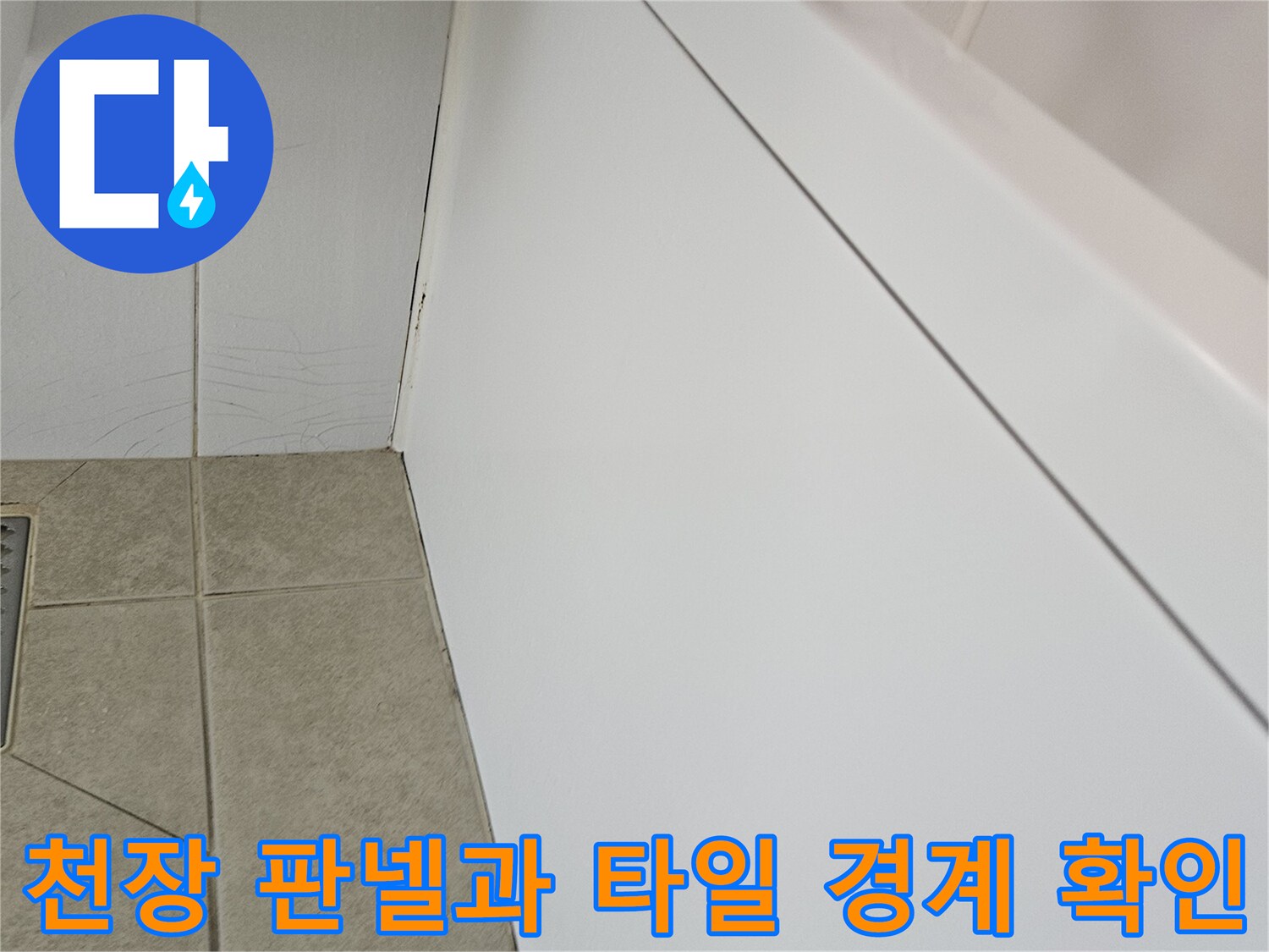 화장실-천장-마감재와-타일-벽면-접촉부