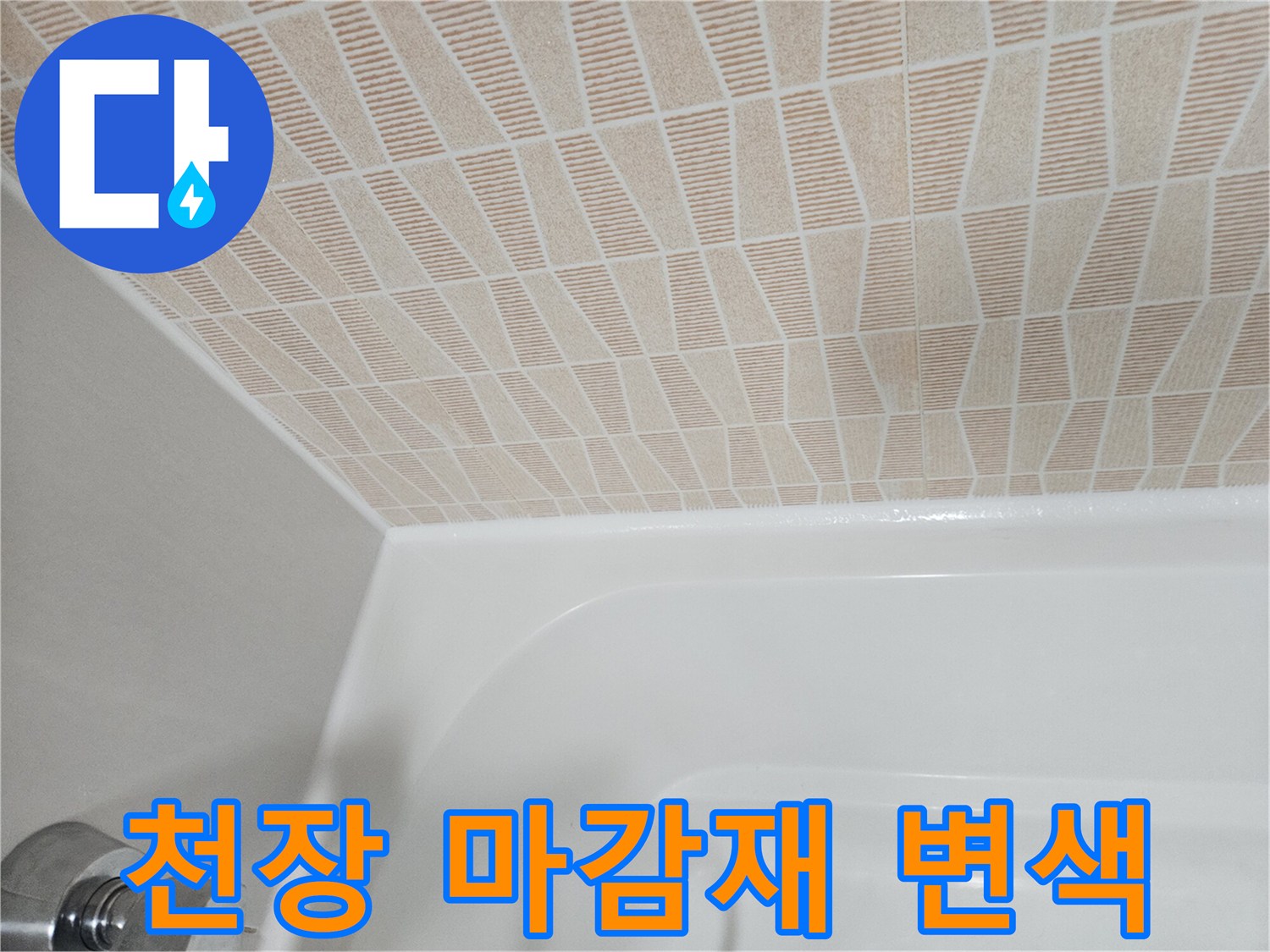 화장실 천장재-습기로 인한 갈색 얼룩 현상