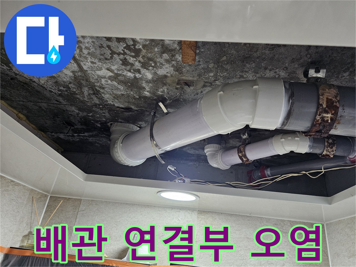 오염된 배관 연결 부위와 천장 마감재 상태