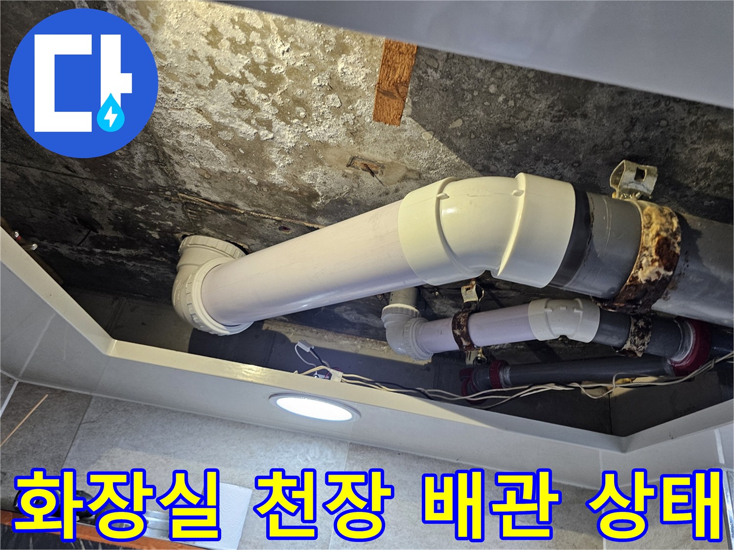 화장실-천장-내부-노후된-배관-및-오염된-슬라브-상태