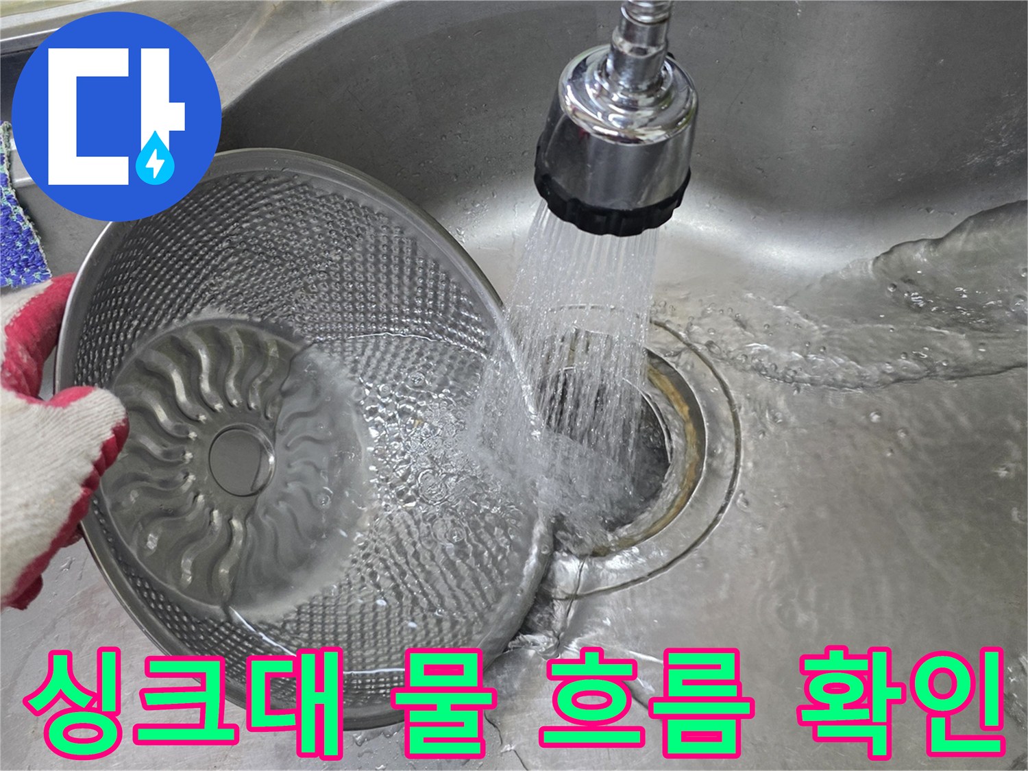 쏟아지는 물을 통해 싱크대 하부 배관의 통수 상태를 점검함