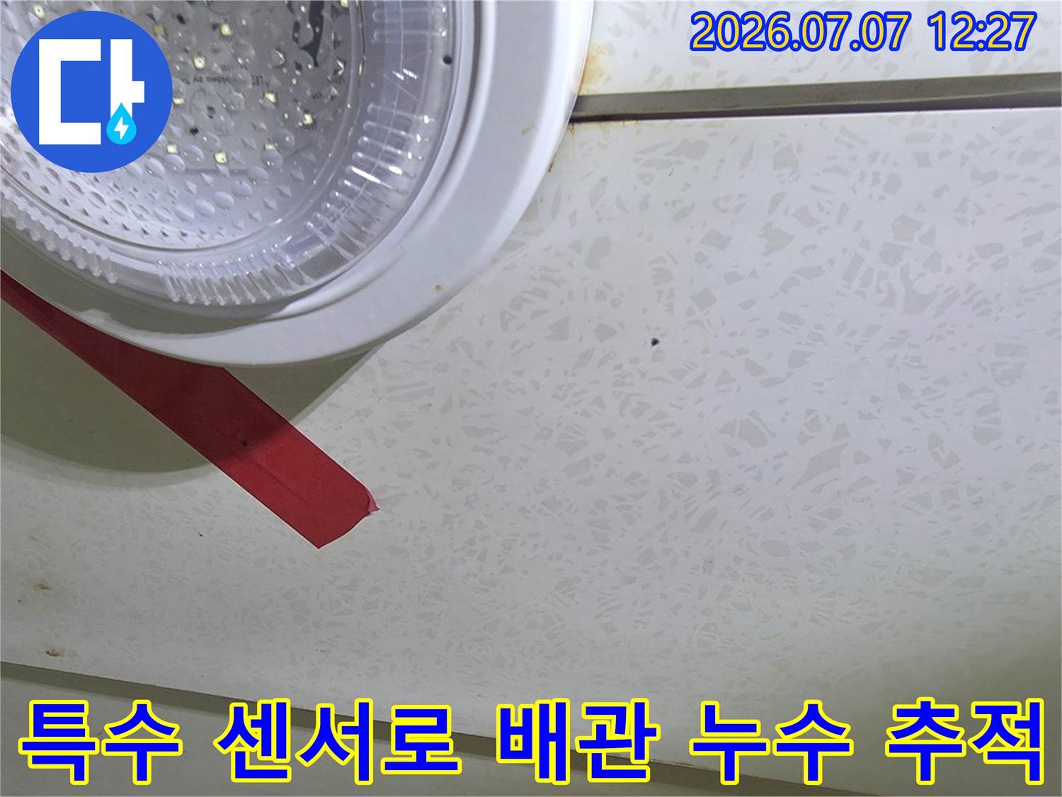 고성능 탐지 장비를 배치하여 천장 내 배관의 이상 유무를 체크하는 장면