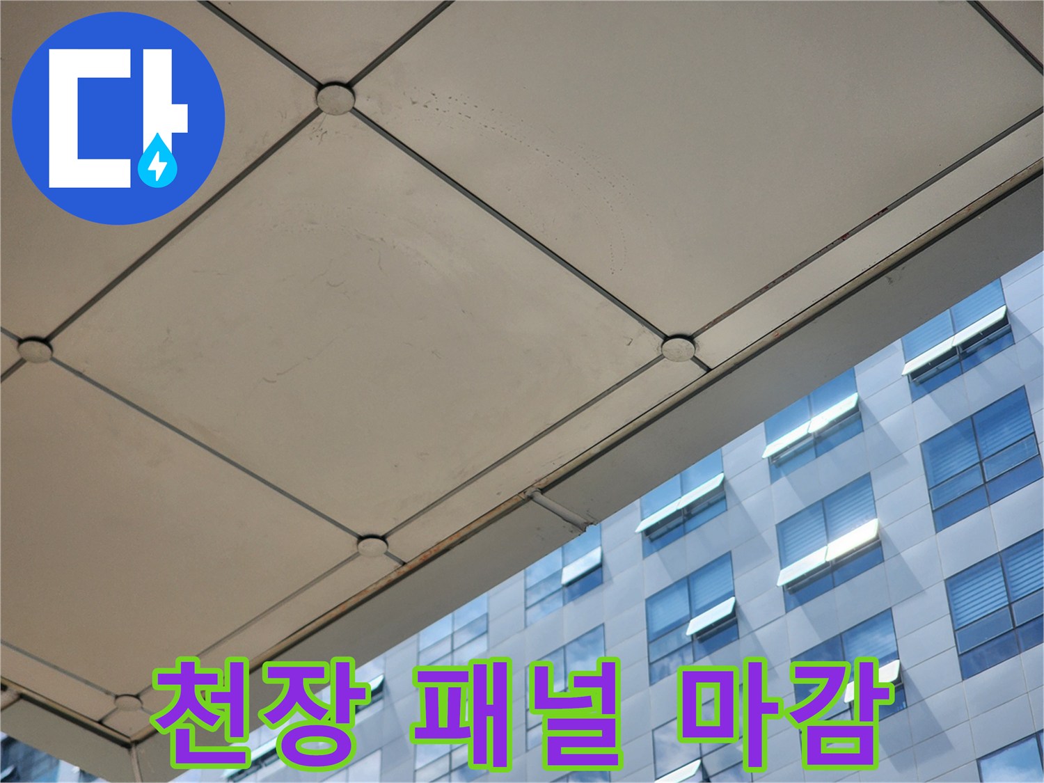 천장-텍스-마감-부위-촬영