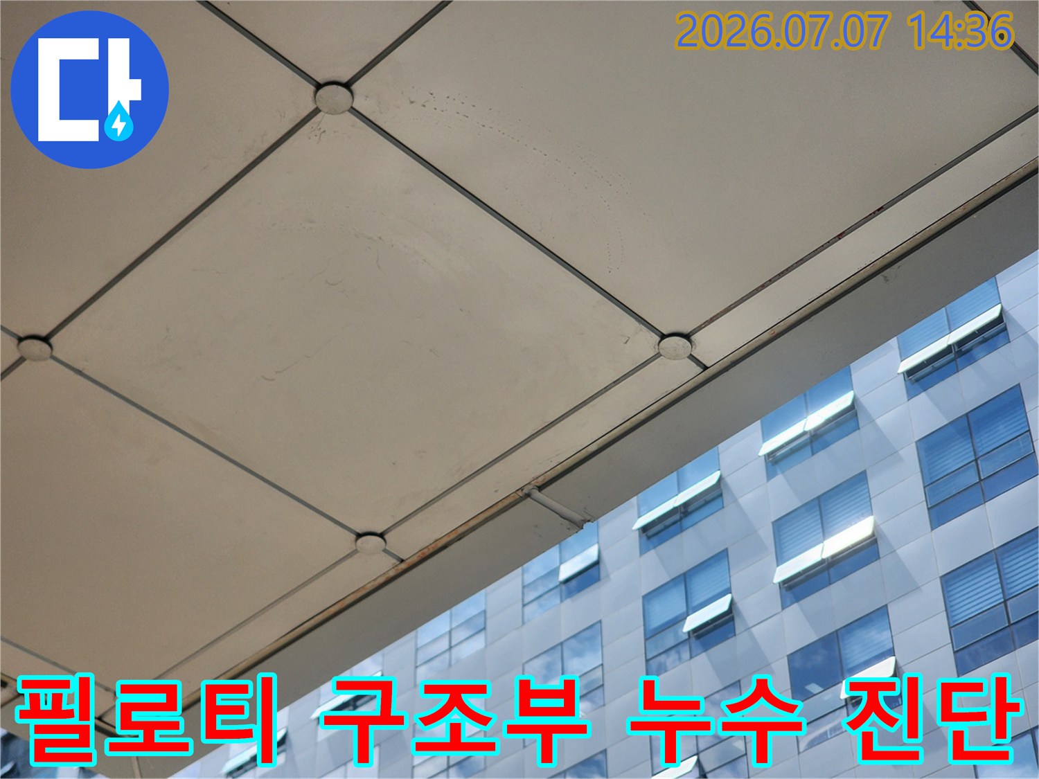 파란색 외벽과 인접한 필로티 구역의 천장 구조물 정밀 검사