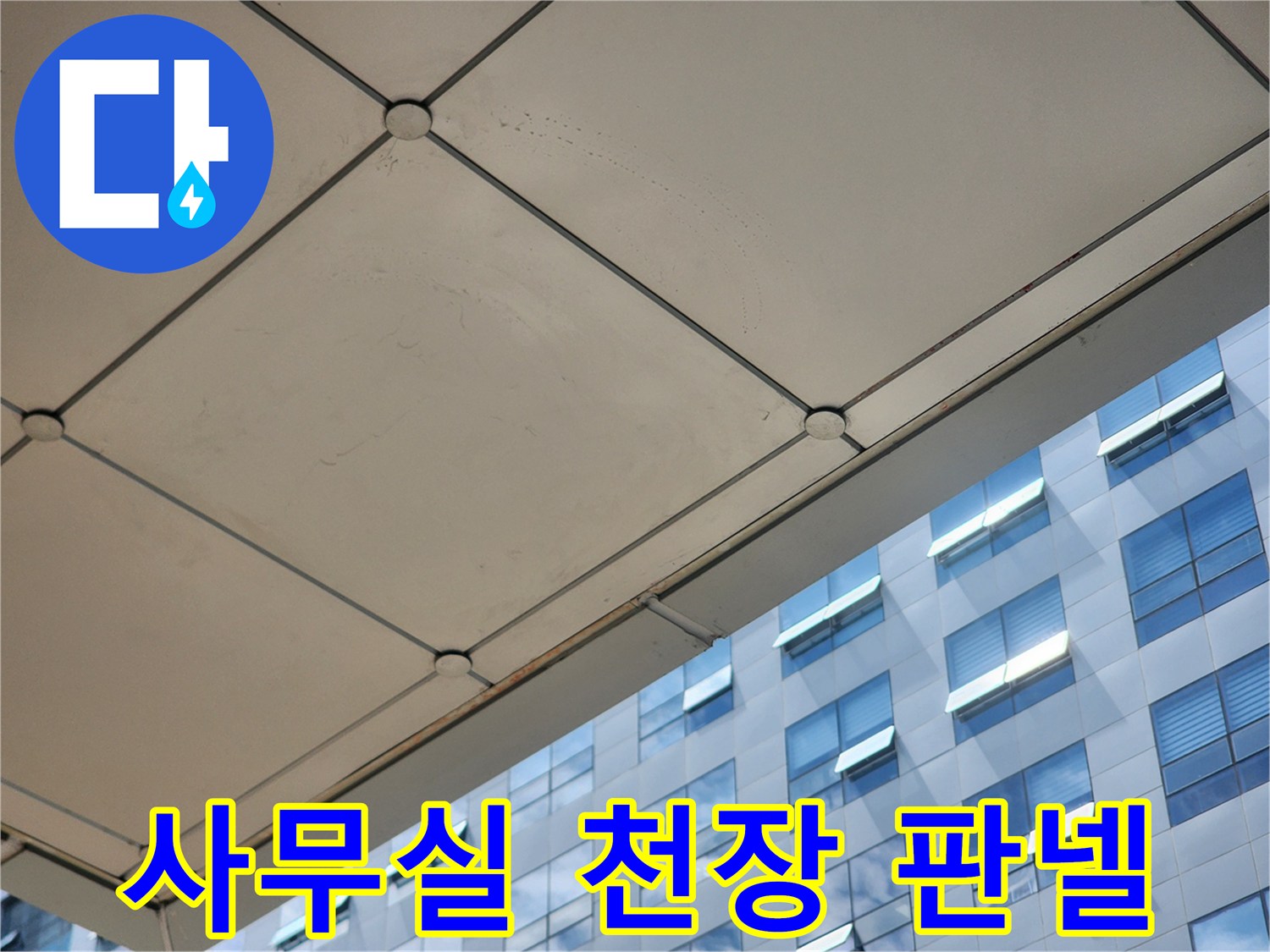 하남-미사-사무실-천장-마감재-상태