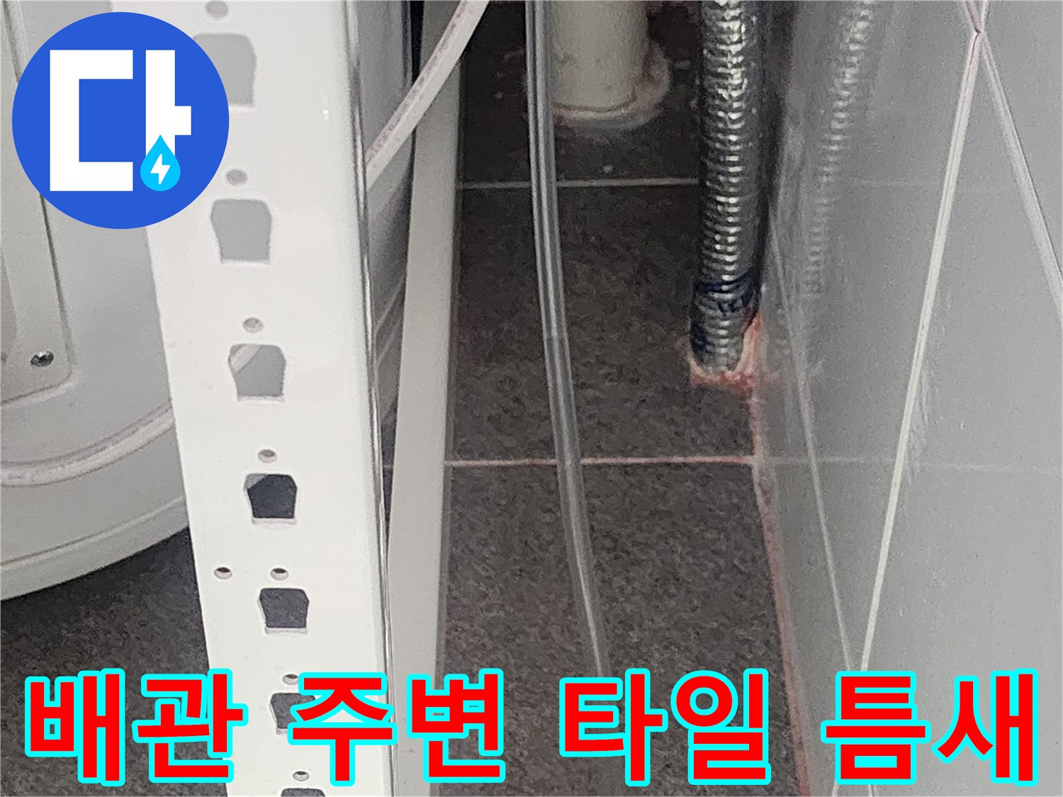화장실-배수관-주변-타일-틈새와-노후된-마감재-상태