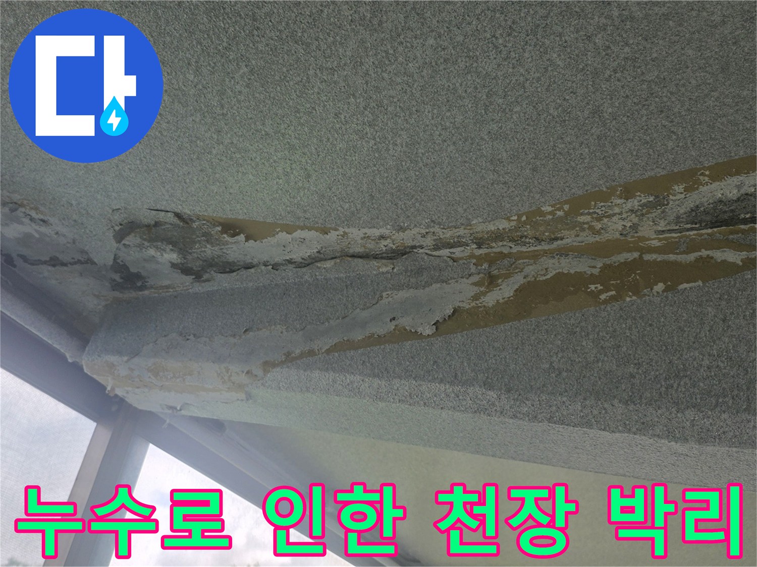 물샘으로 인해 부풀어 오른 베란다 천장 마감재