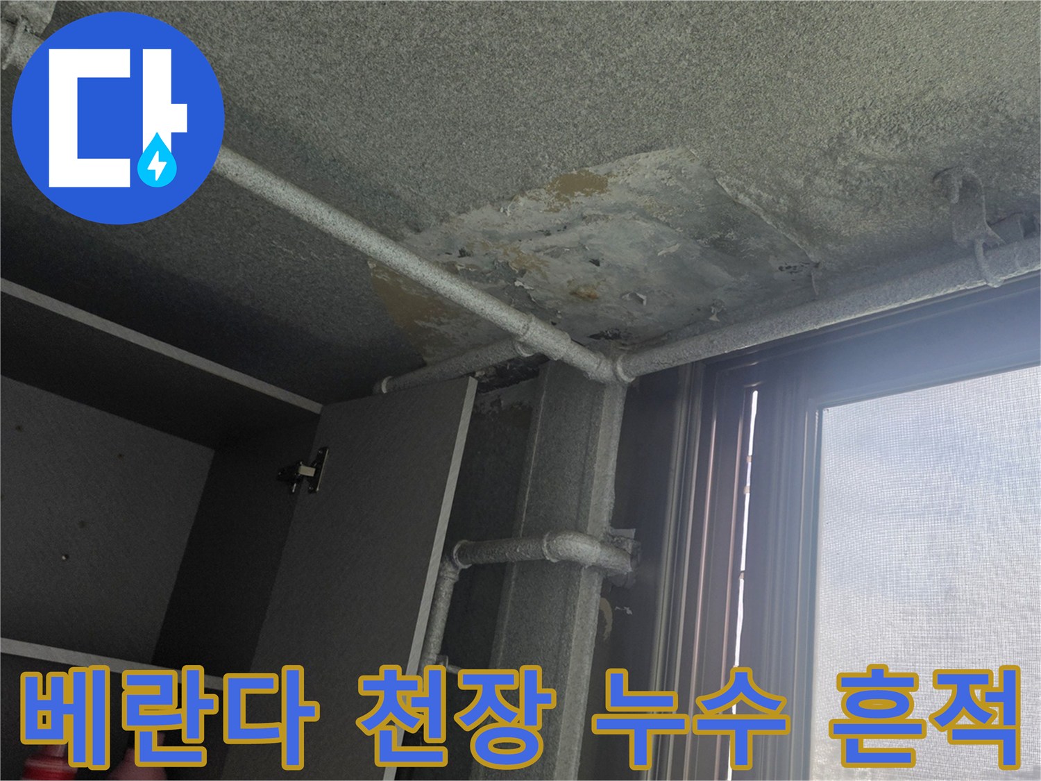 이천 사동리 아파트-베란다 천장 슬라브의 물샘 및 박리 현상
