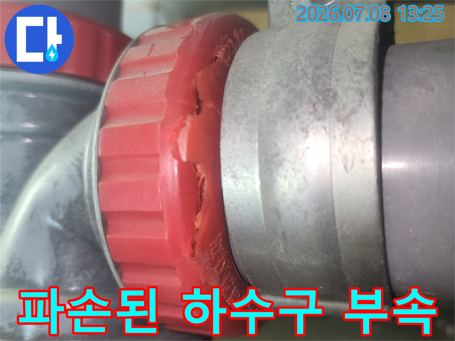 깨진 붉은색 하수관 소재구와 노출된 배관 연결부