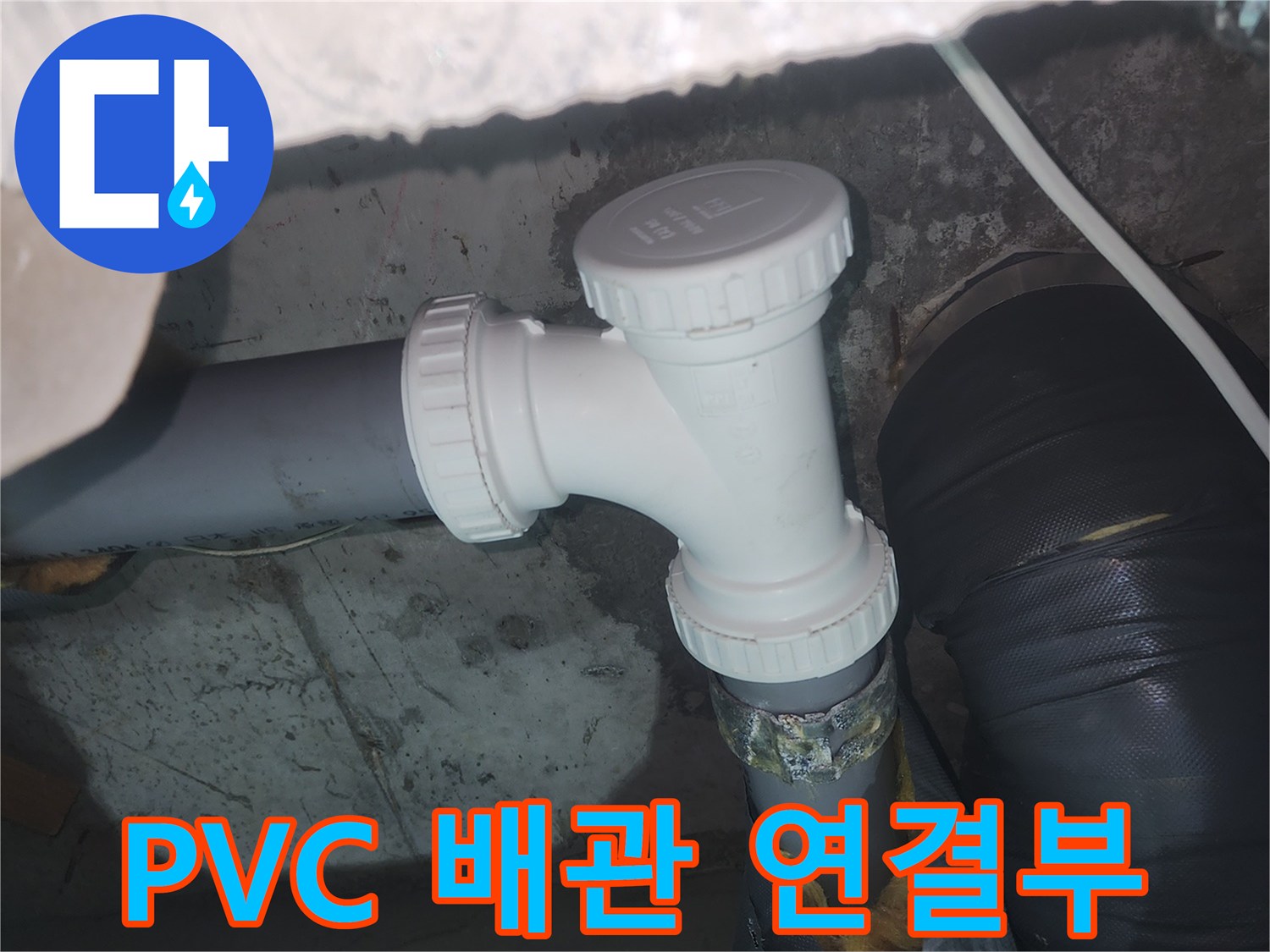 배관 구조물-하수관 분기 부속과 검은색 피복 배관