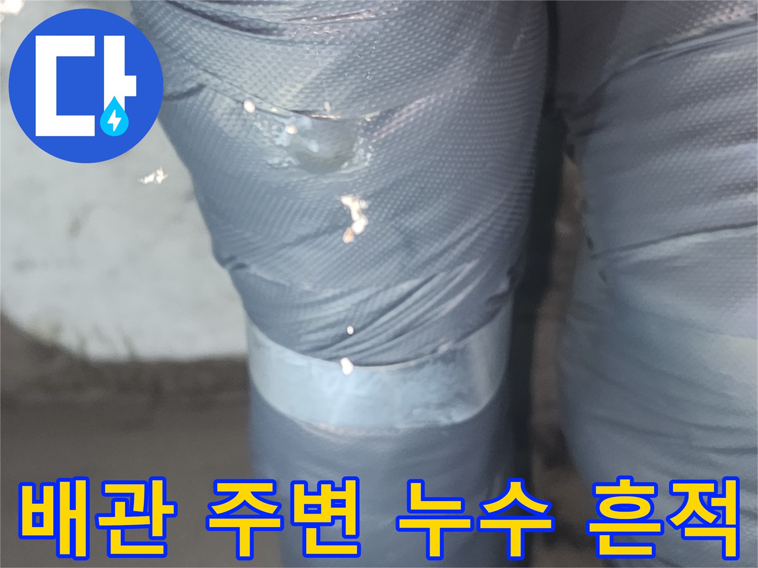 천장 내부 배관-물기가 맺혀 있는 배관 연결부