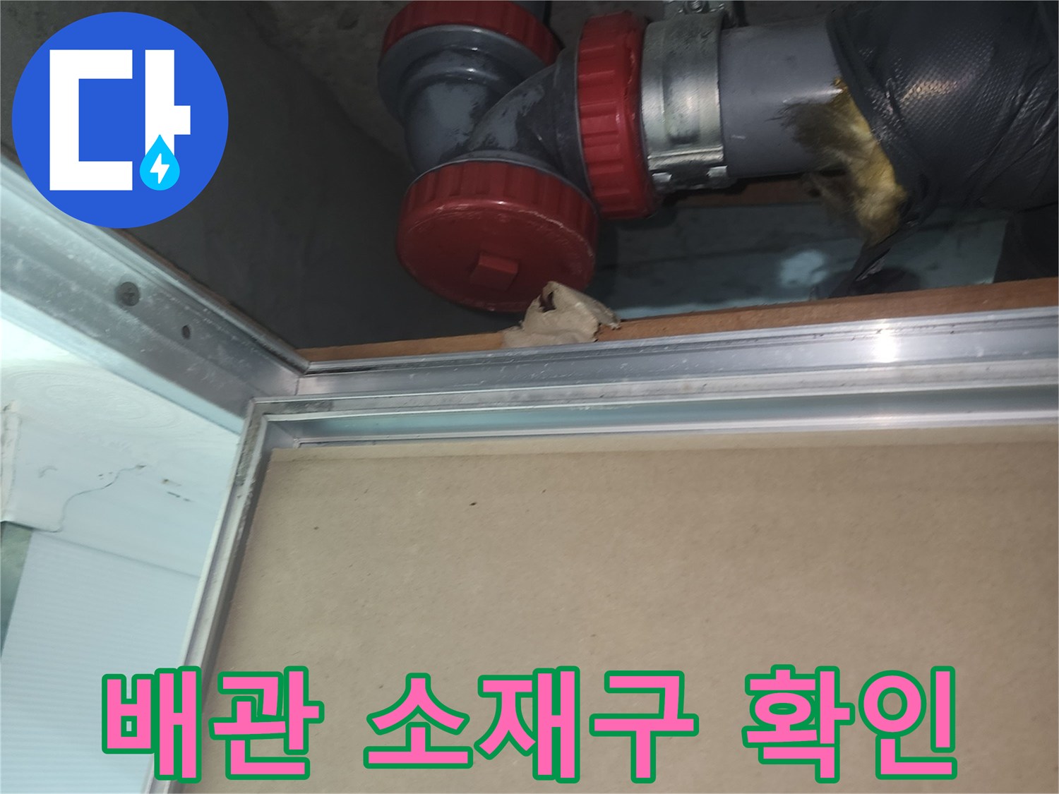 천장 내부 하수 배관의 연결 부위와 고정 장치 근접 촬영
