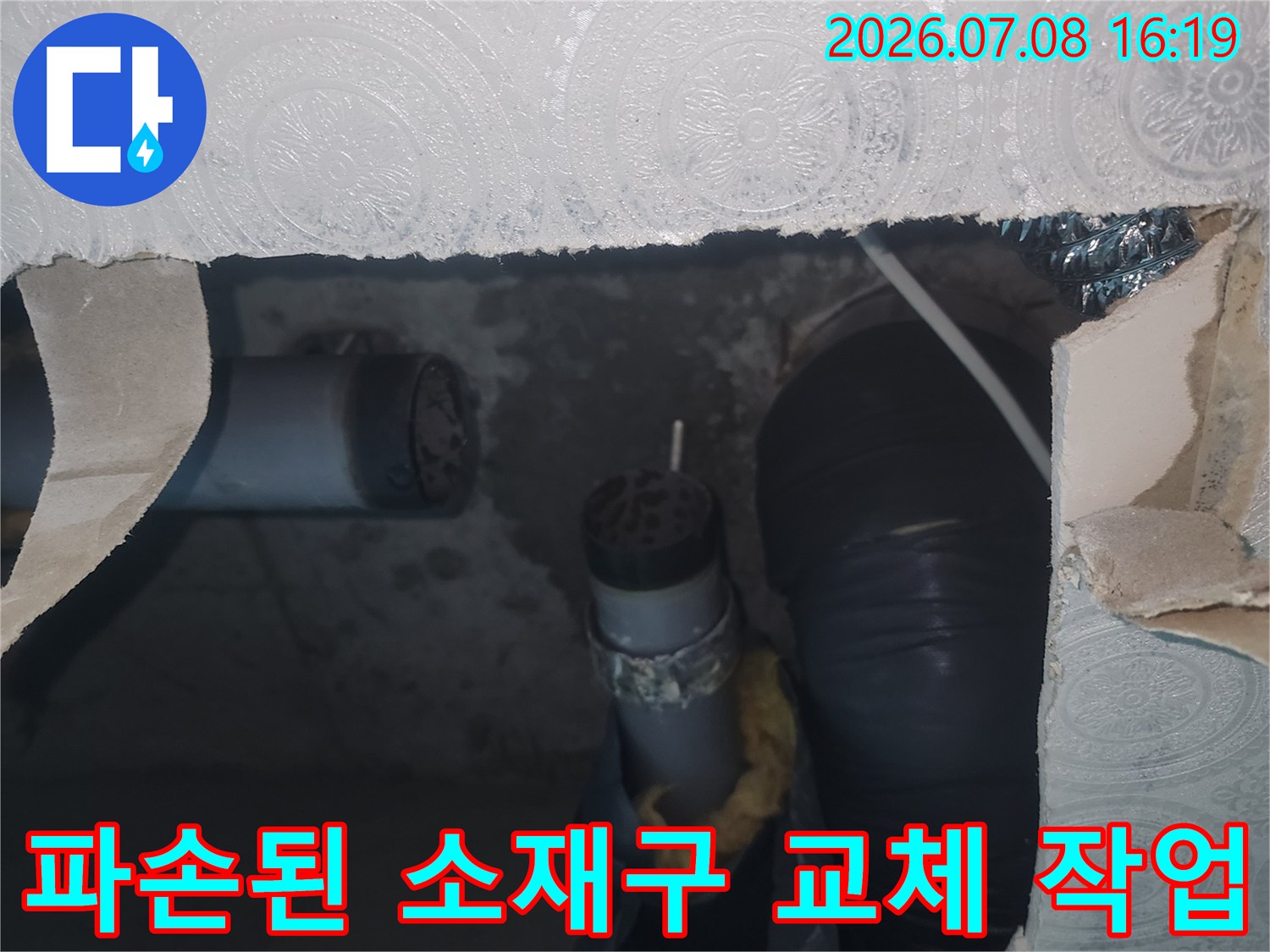 화장실 천장 내부의 파손된 하수 배관 부속을 제거하고 새것으로 바꾸는 공사 장면