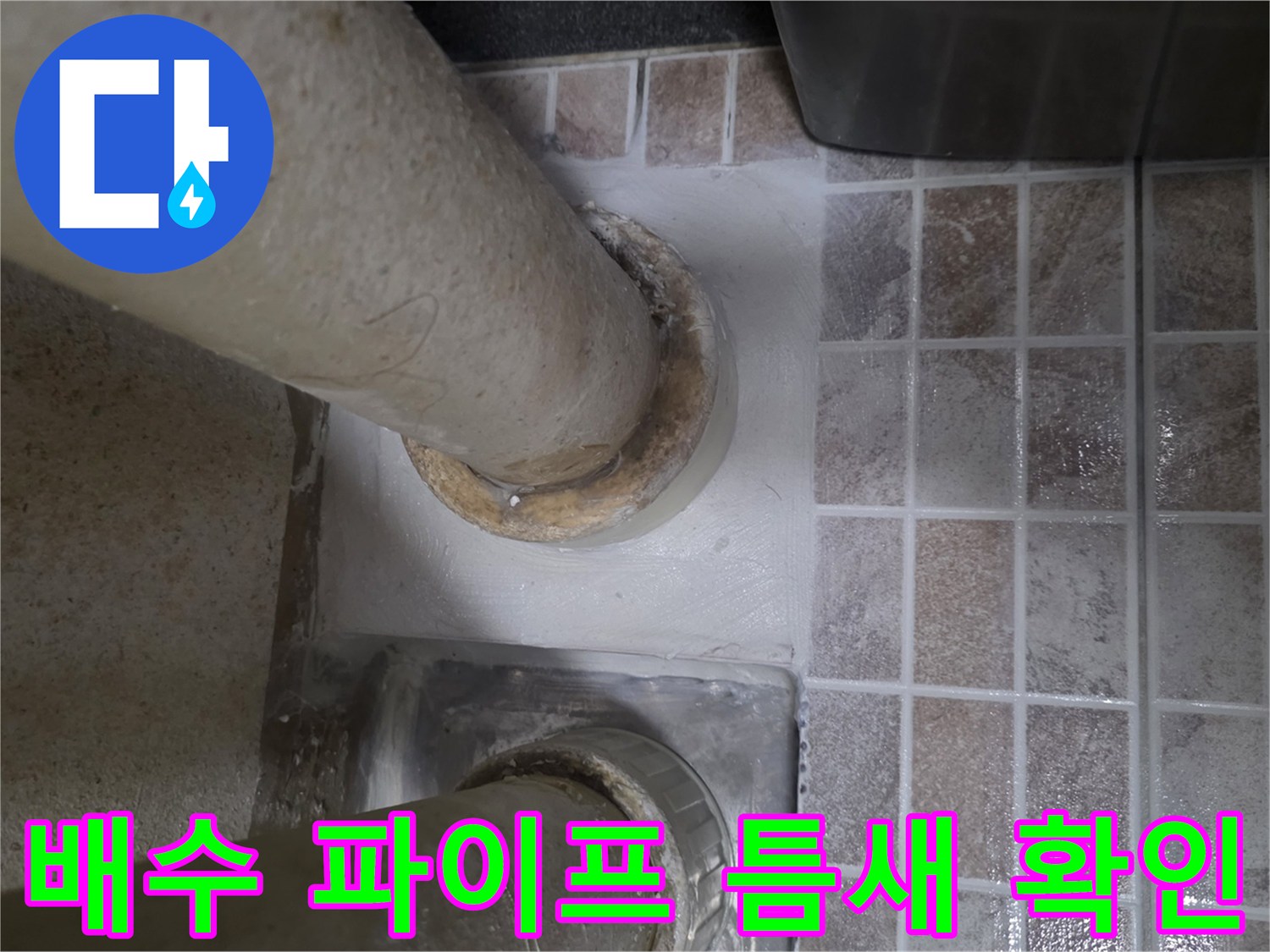 배관-연결-부위의-방수층-파손-상태