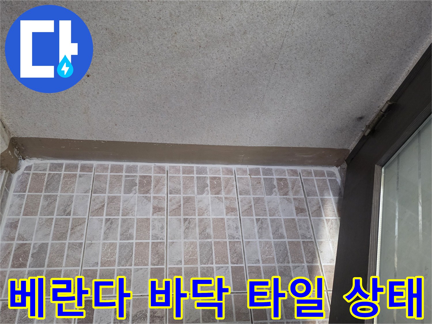 울산 남구 현장의 베란다 타일과 벽면 경계 부위 모습