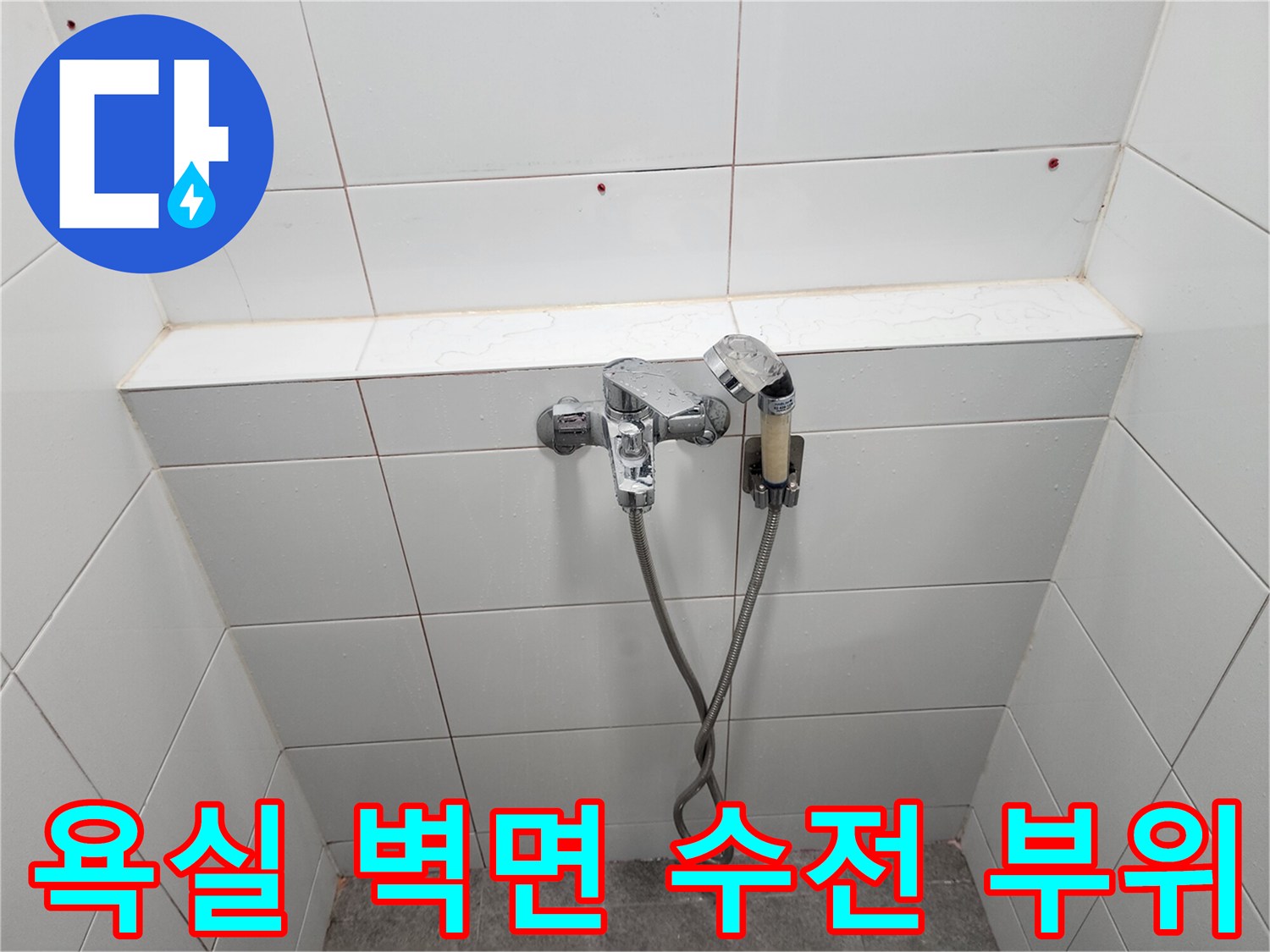 미사 욕실 현장-벽면 수전 주변 타일의 습기 상태