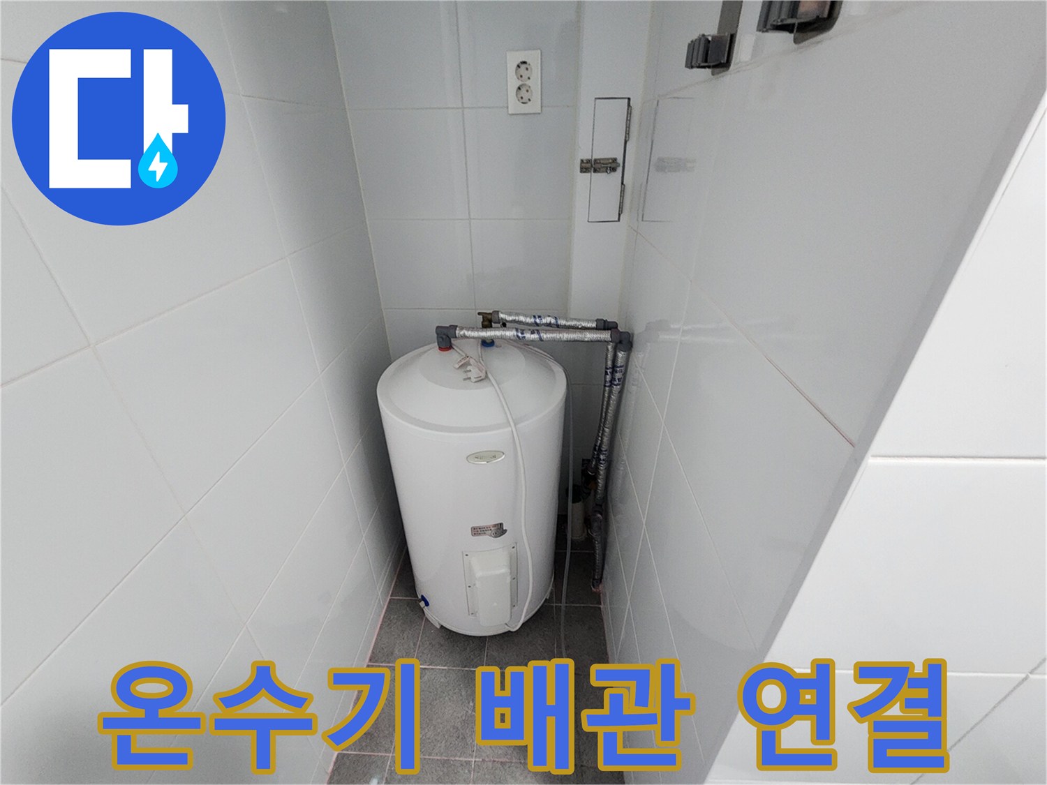 온수기 주변의 벽면 타일과 상단 노출 배관 상세 사진