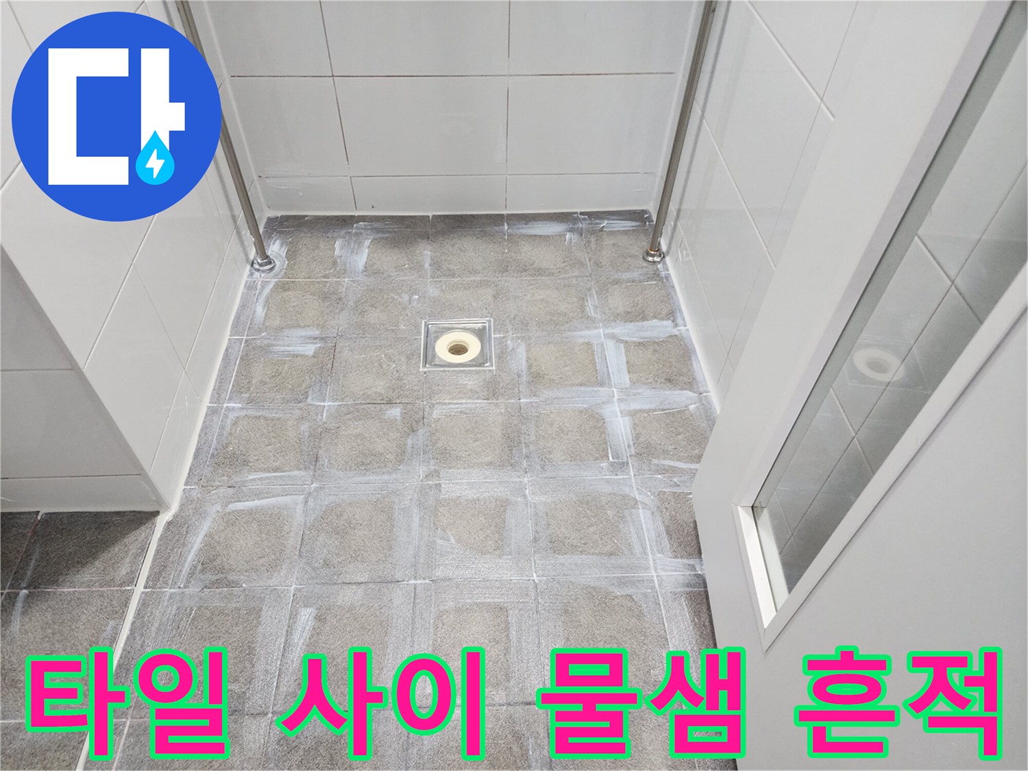 하남 미사 현장-유가 주변 타일 틈새에 스며든 습기 상태