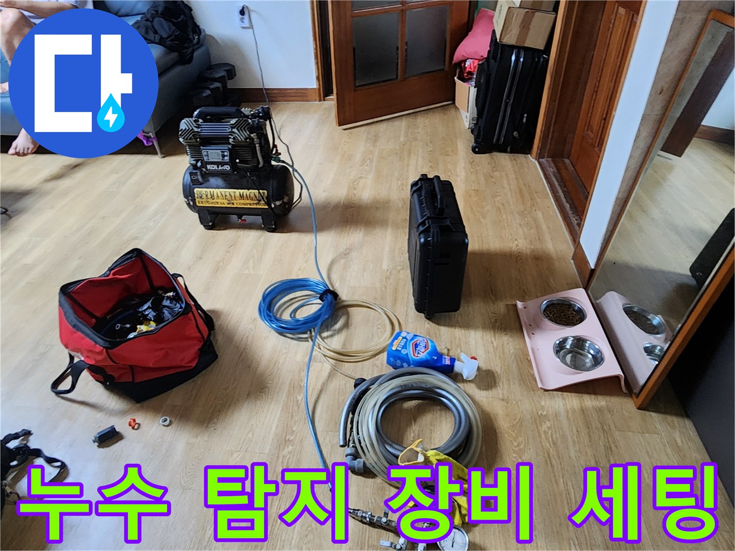 용인 운학동 현장에 준비된 누수 점검용 공압 테스트기와 배관 내시경 장비입니다.
