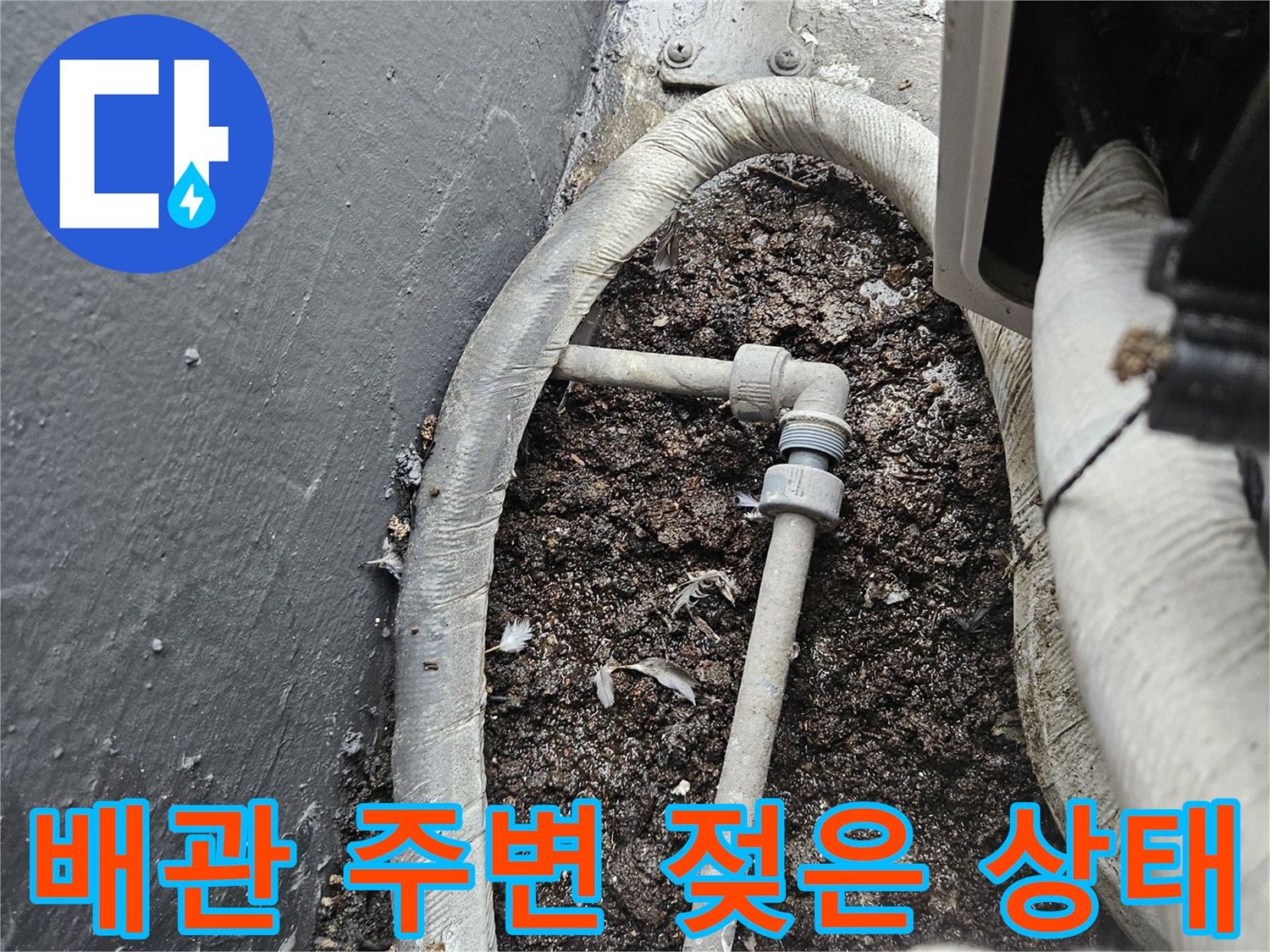 배관-연결부-주변-습윤한-이물질-상태