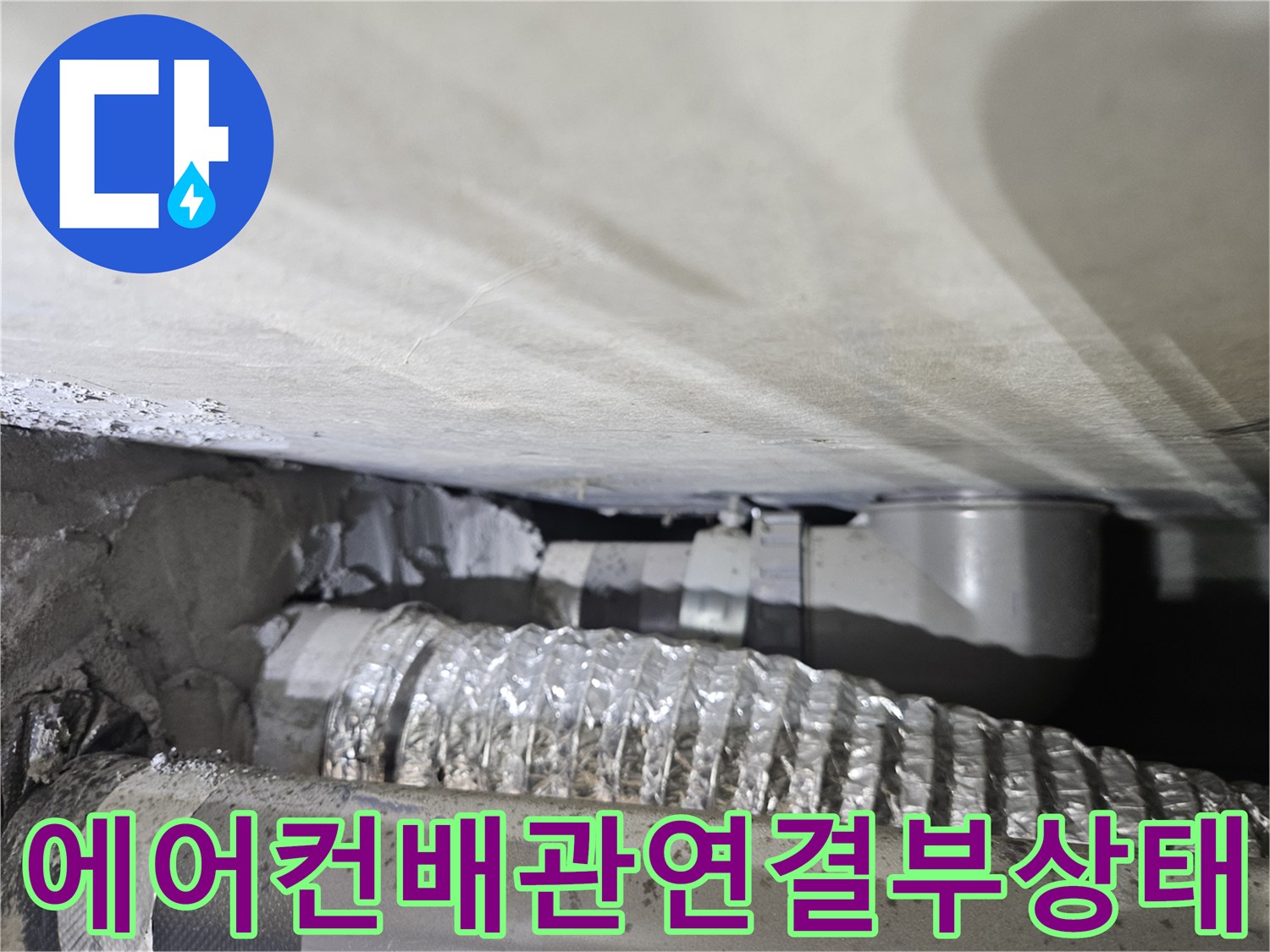 에어con-배수-호스와-배관-연결-부위-점검-사진