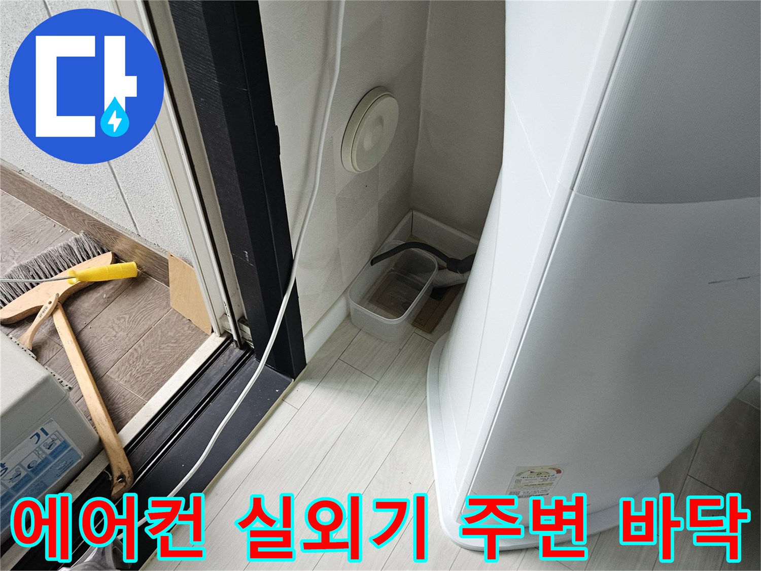 에어난 실외기 하단-바닥재와 배관 연결 부위 모습