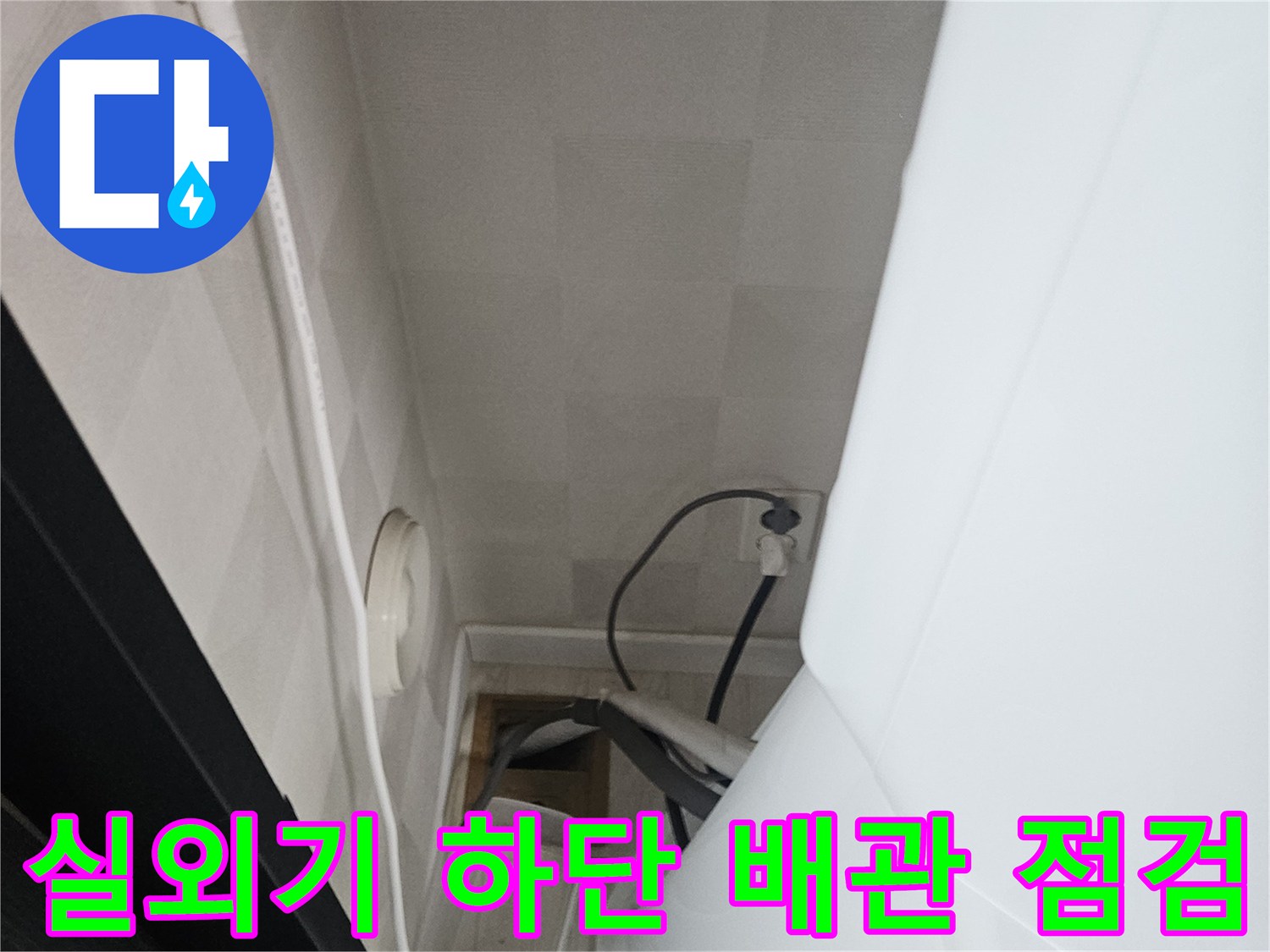 에어컨-하단-배관-주변의-누수-흔적-조사
