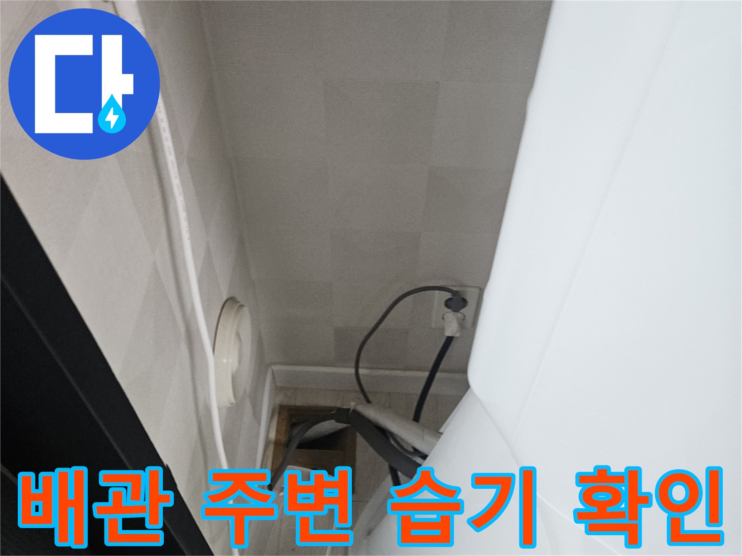 에어컨-하부-벽면-배관-주변의-습윤-상태