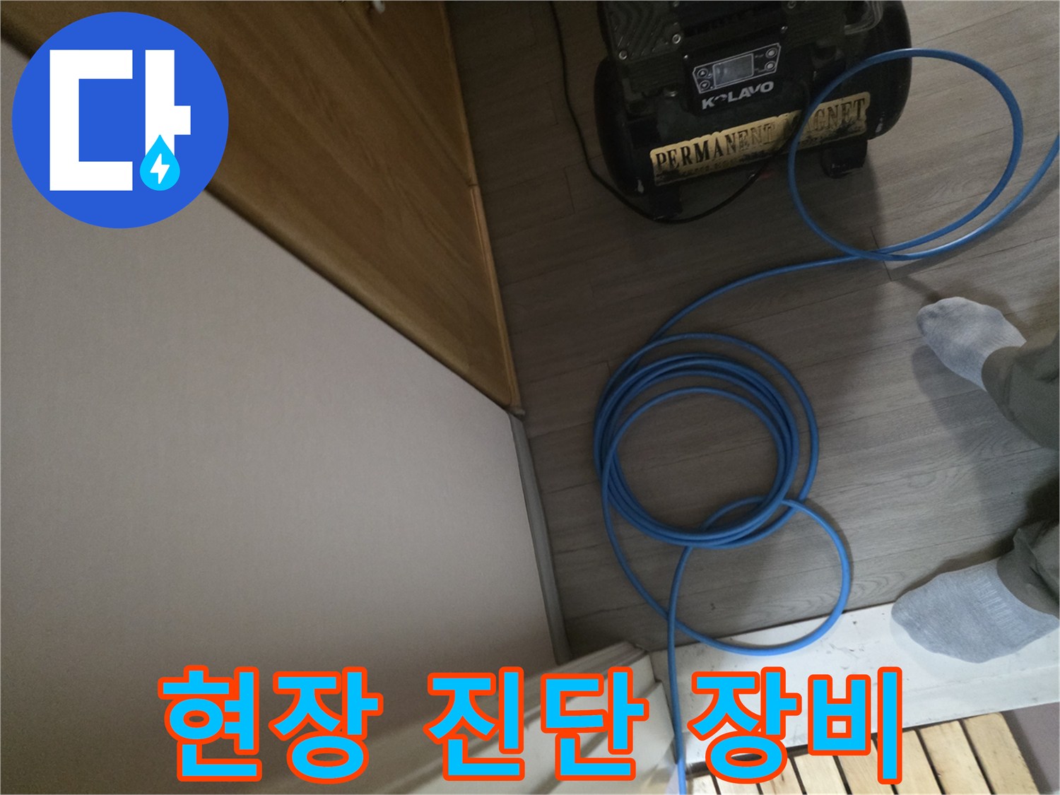 누수 진단을 위해 현장에 준비된 전문 장비와 케이블