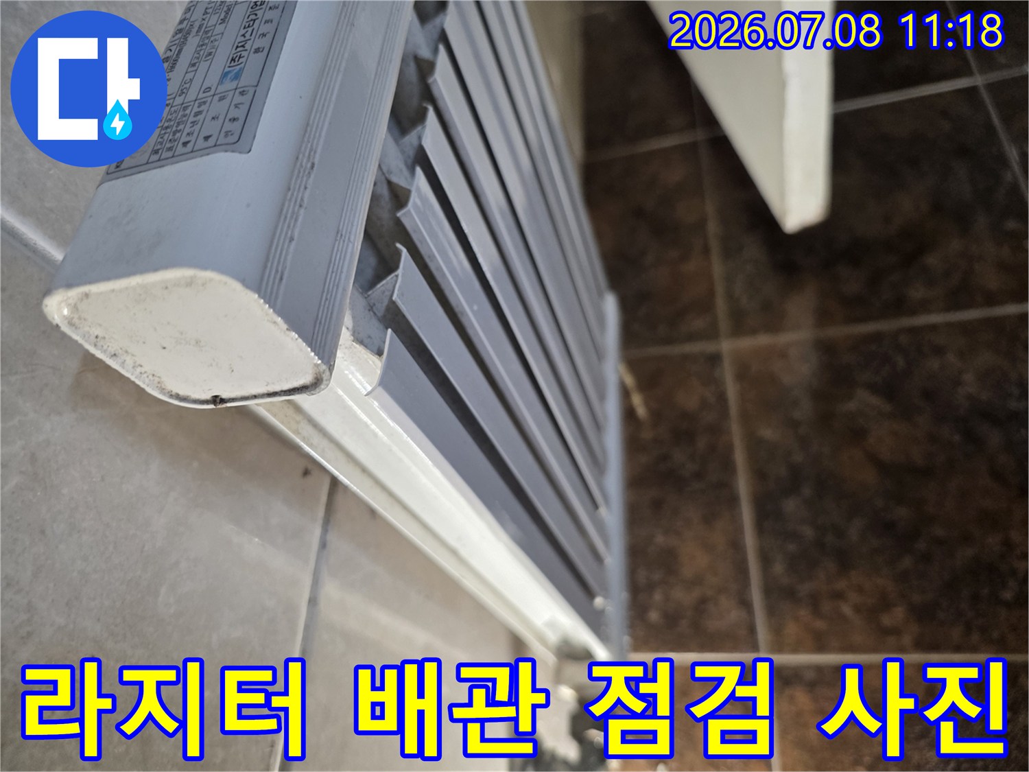 라지터와 연결된 노후 배관을 확인하고 수리하기 전 모습