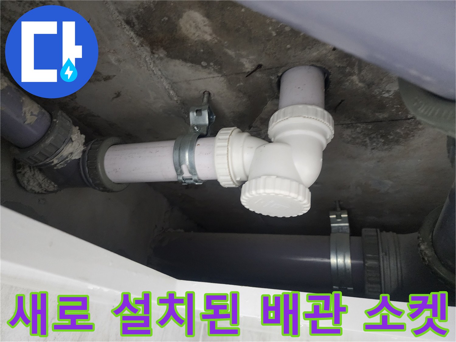 누수 부위를 제거하고-새로운 배관 부속으로 교체한 모습