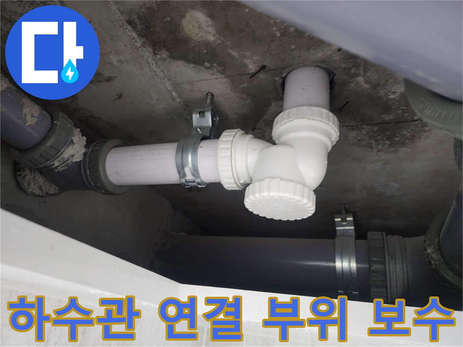 새로 설치된 흰색 배관 소켓과 고정용 클램프 상세 사진